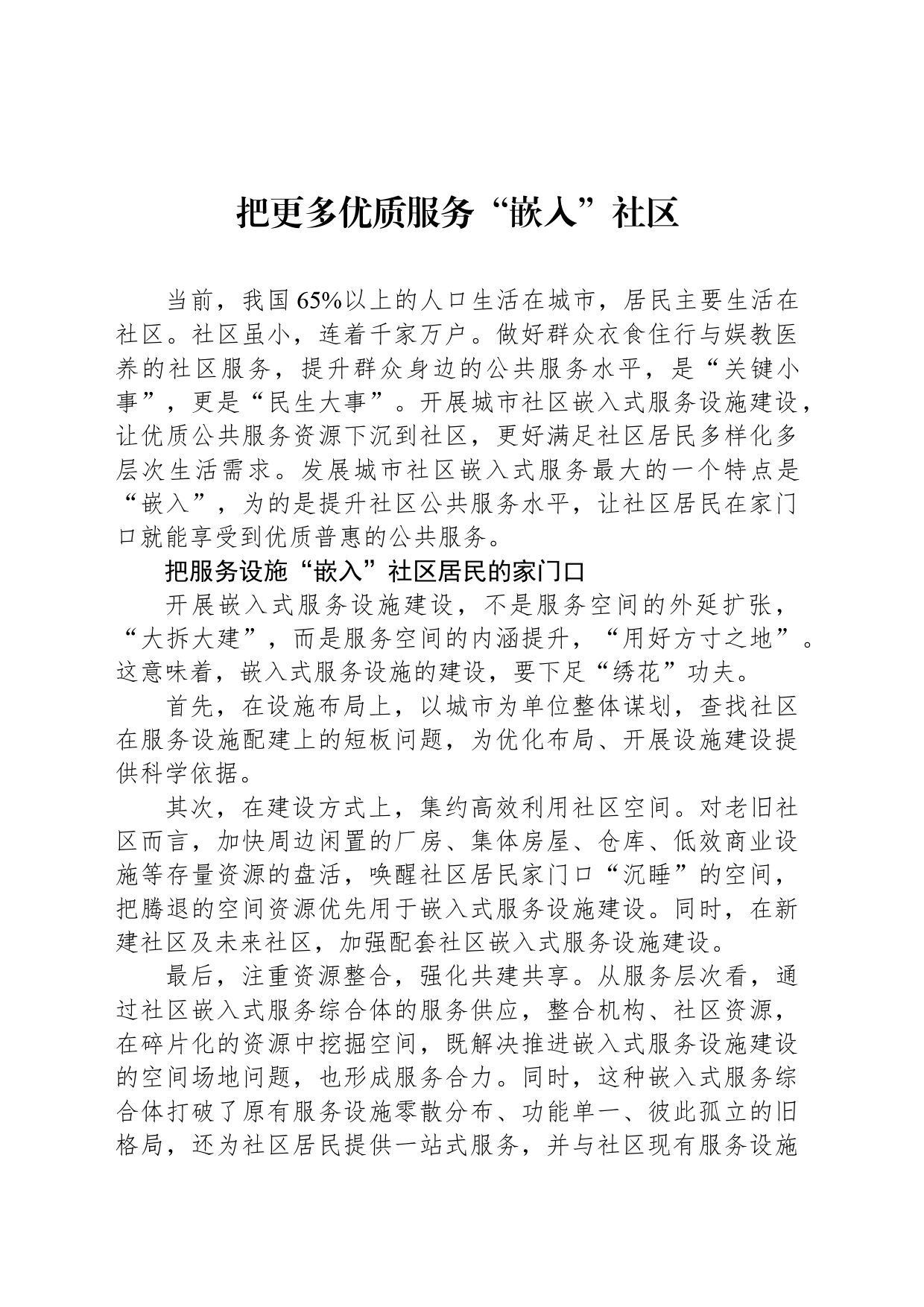 把更多优质服务“嵌入”社区_第1页