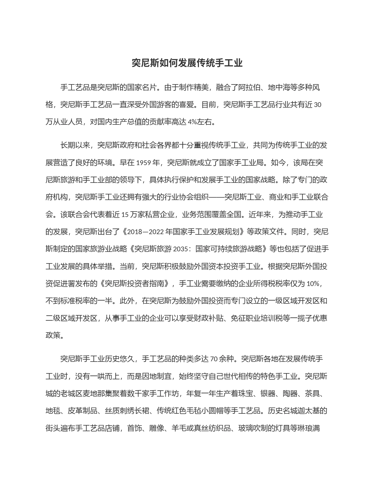 突尼斯如何发展传统手工业_第1页