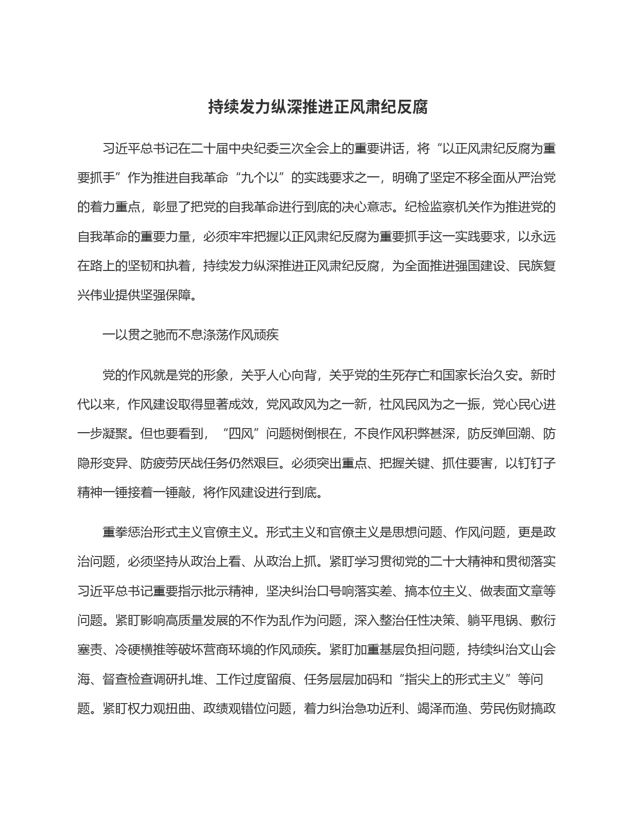 持续发力纵深推进正风肃纪反腐_第1页