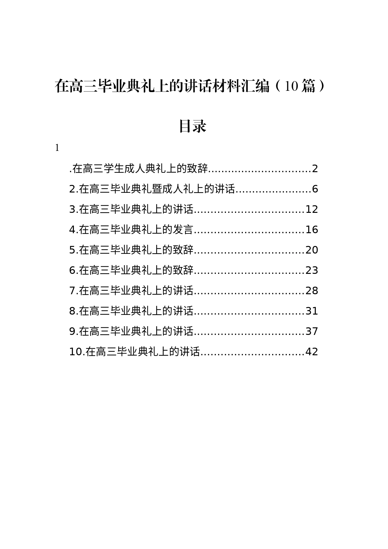 在高三毕业典礼上的讲话材料汇编（10篇）_第1页