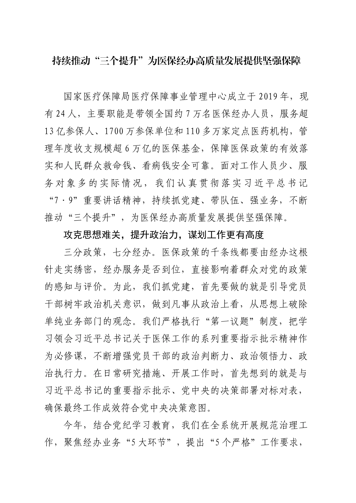 持续推动“三个提升”为医保经办高质量发展提供坚强保障_第1页