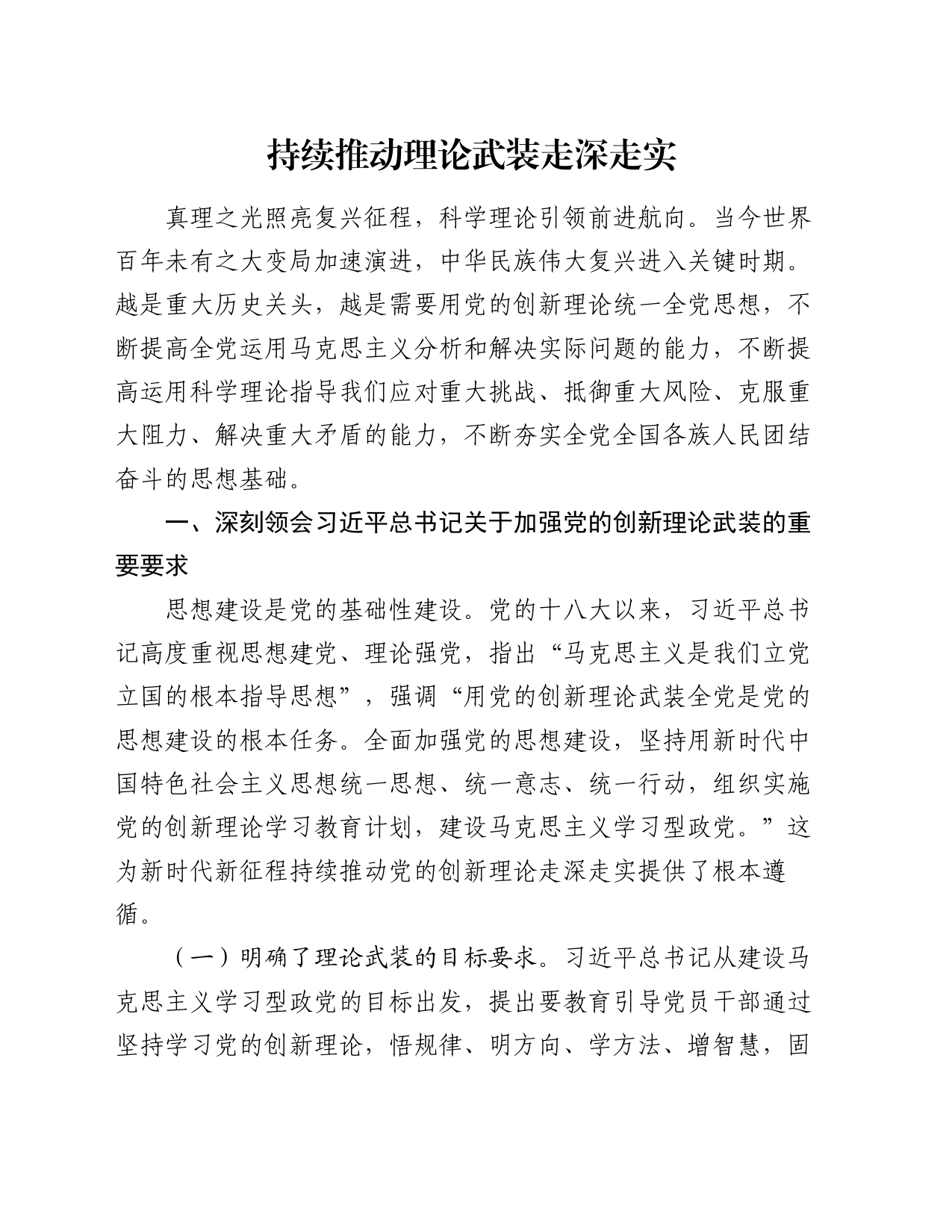 持续推动理论武装走深走实_第1页
