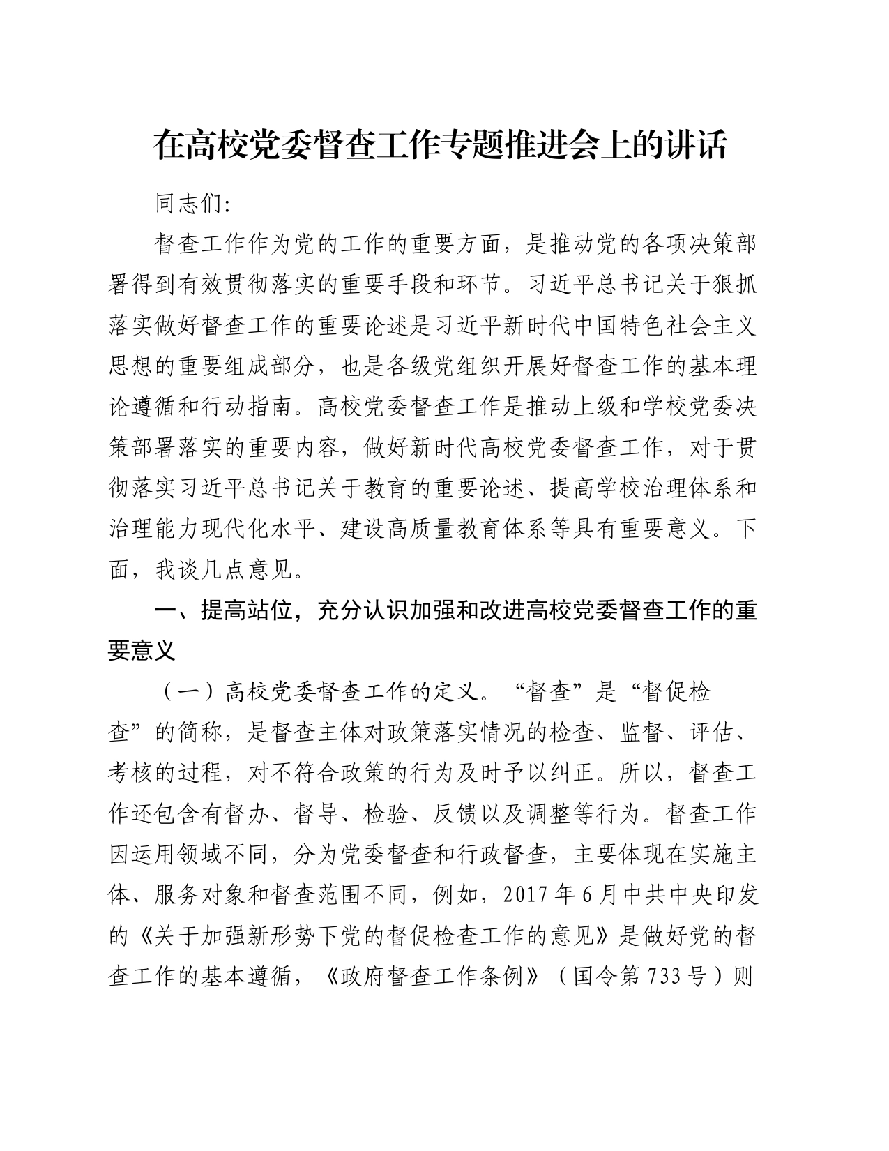 在高校党委督查工作专题推进会上的讲话_第1页