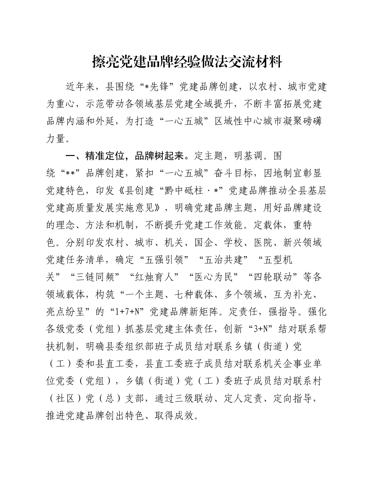 擦亮党建品牌经验做法交流材料_第1页