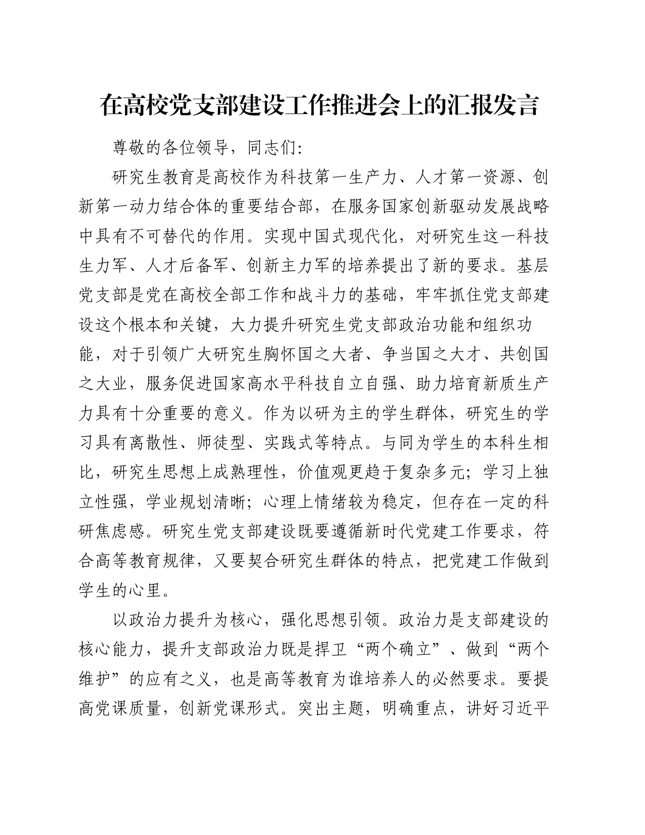 在高校党支部建设工作推进会上的汇报发言_第1页