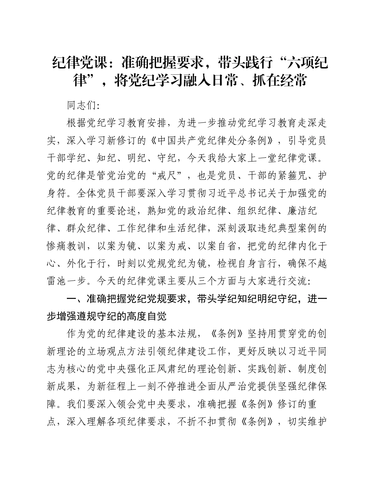 纪律党课：准确把握要求，带头践行“六项纪律”，将党纪学习融入日常、抓在经常_第1页