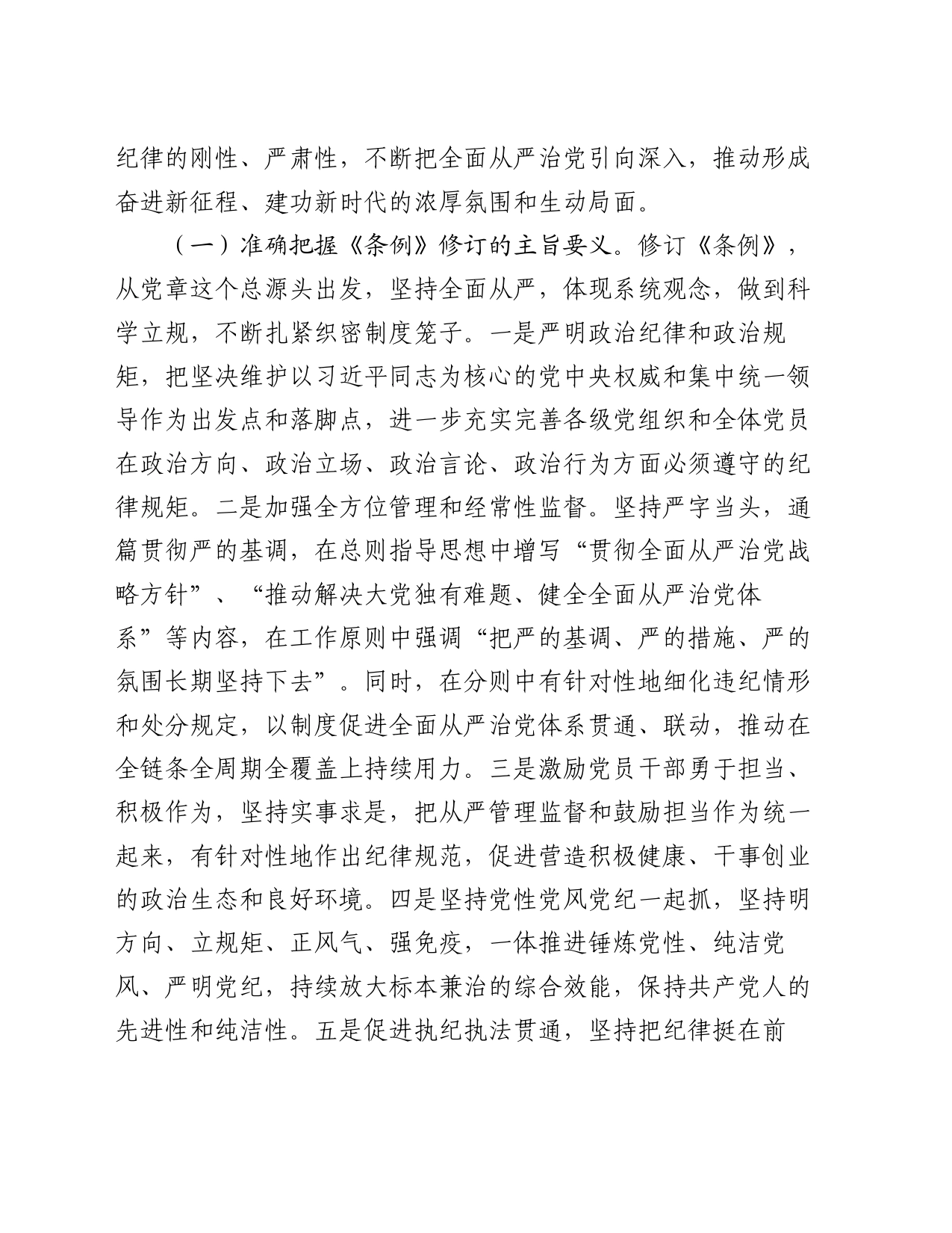 纪律党课：准确把握要求，带头践行“六项纪律”，将党纪学习融入日常、抓在经常_第2页