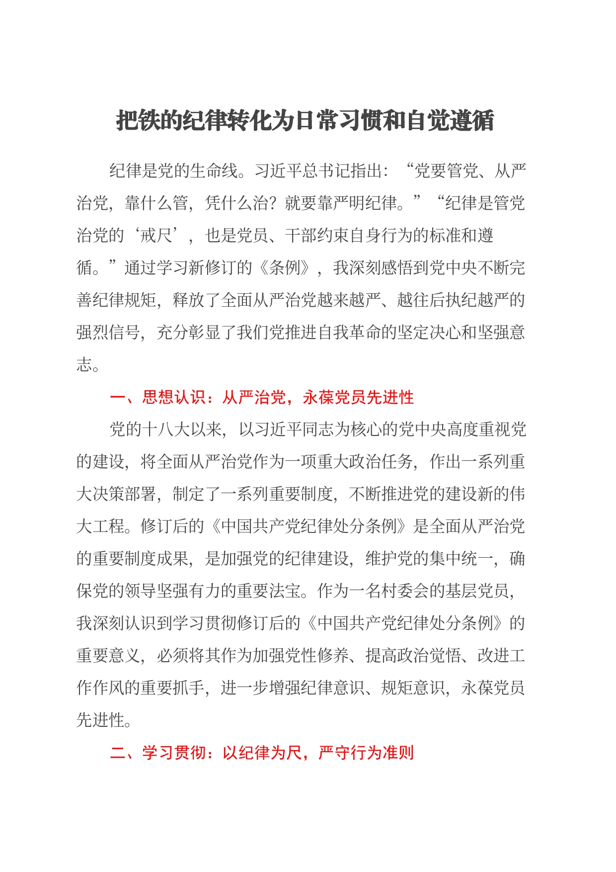 学习《中国共产党纪律处分条例》心得体会（24.6.17）_第1页