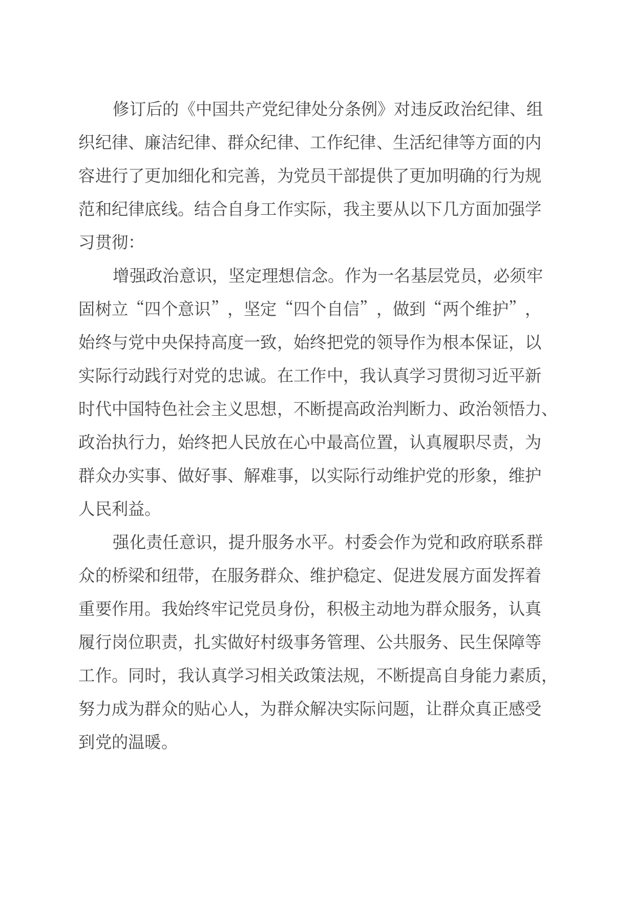 学习《中国共产党纪律处分条例》心得体会（24.6.17）_第2页