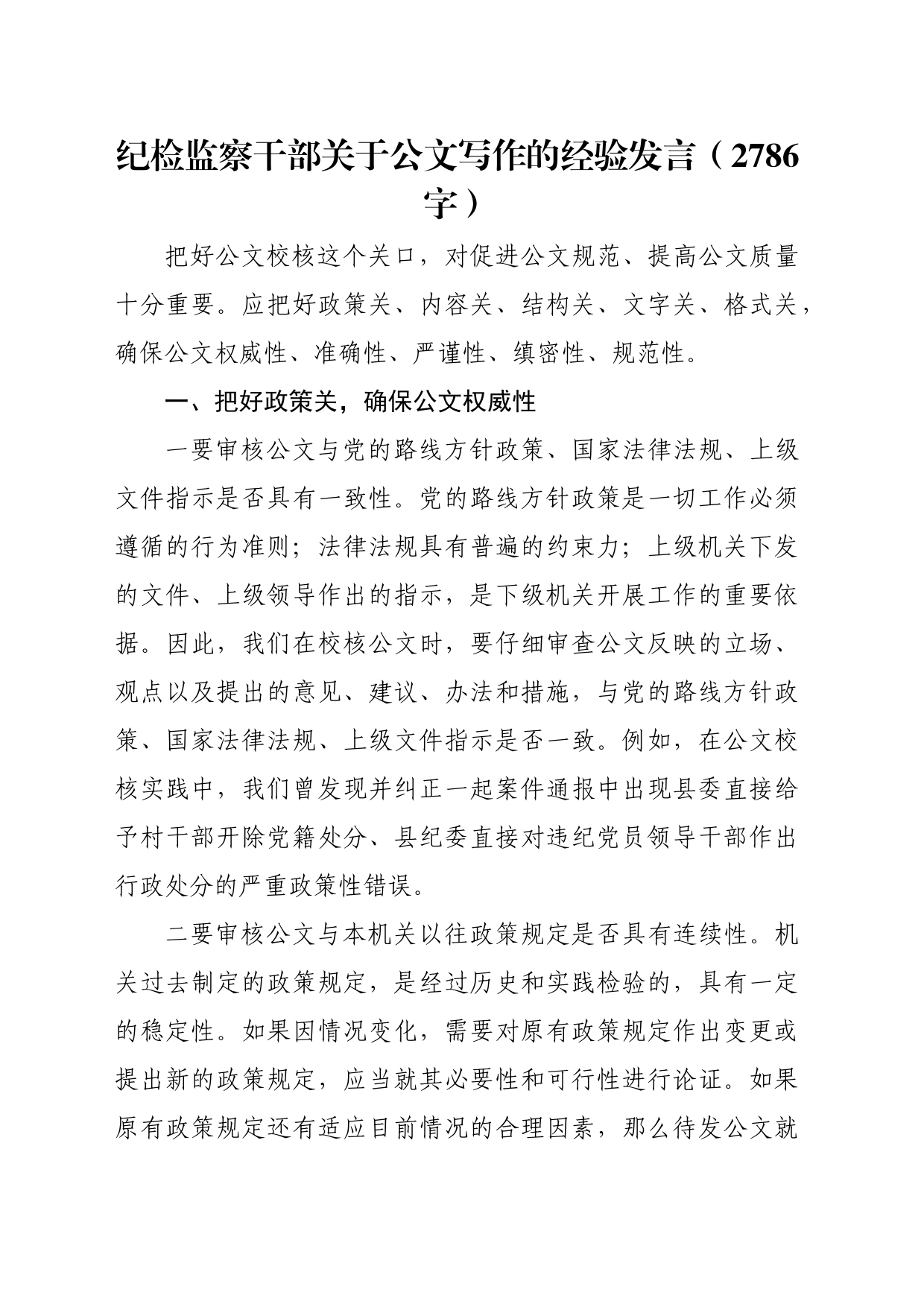 纪检监察干部关于公文写作的经验发言（2786字）_第1页