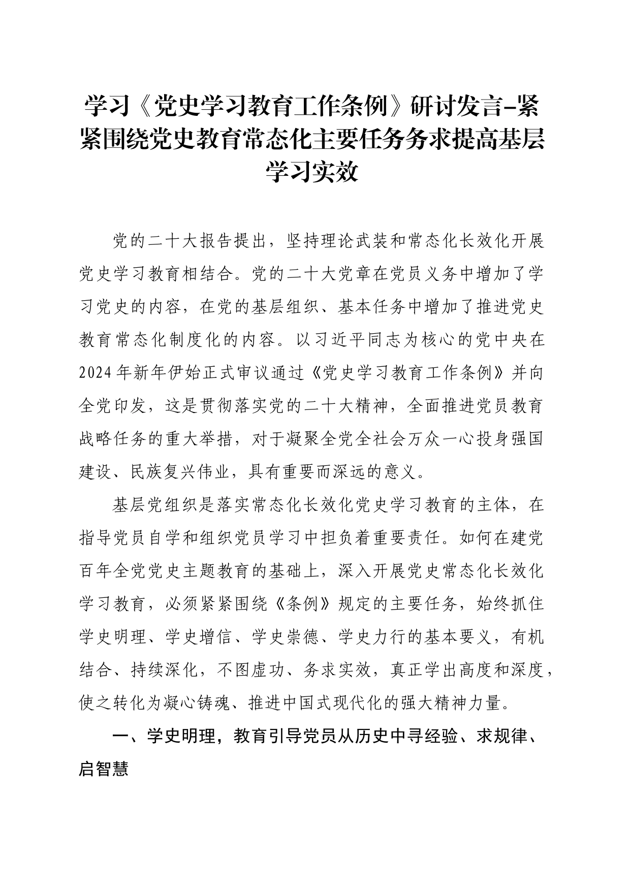 学习《党史学习教育工作条例》研讨发言-紧紧围绕党史教育常态化主要任务务求提高基层学习实效_第1页