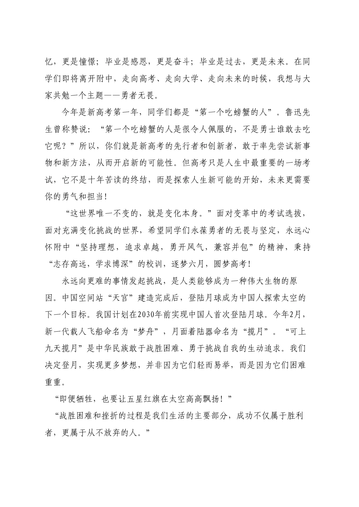 最新讲话系列10859东北师范大学附属中学校长邵志豪：在东北师大附中2024届毕业典礼上的讲话：勇者无畏_第2页