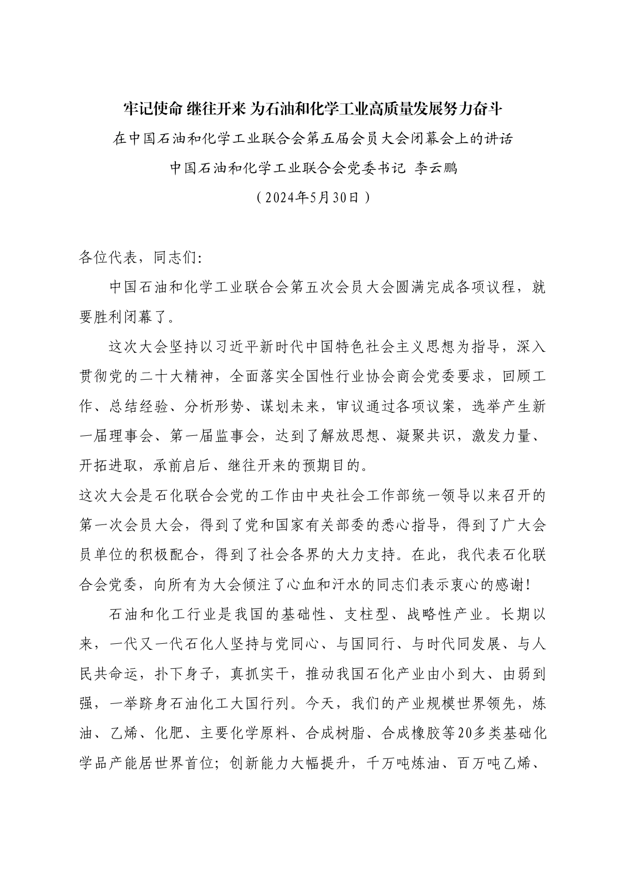 最新讲话系列10860李云鹏：在中国石油和化学工业联合会第五届会员大会闭幕会上的讲话_第1页