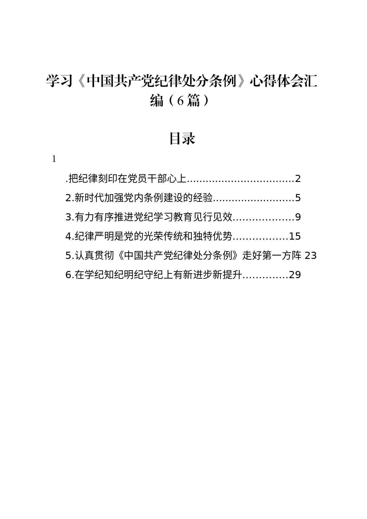 学习《纪律处分条例》心得体会汇编（6篇）_第1页