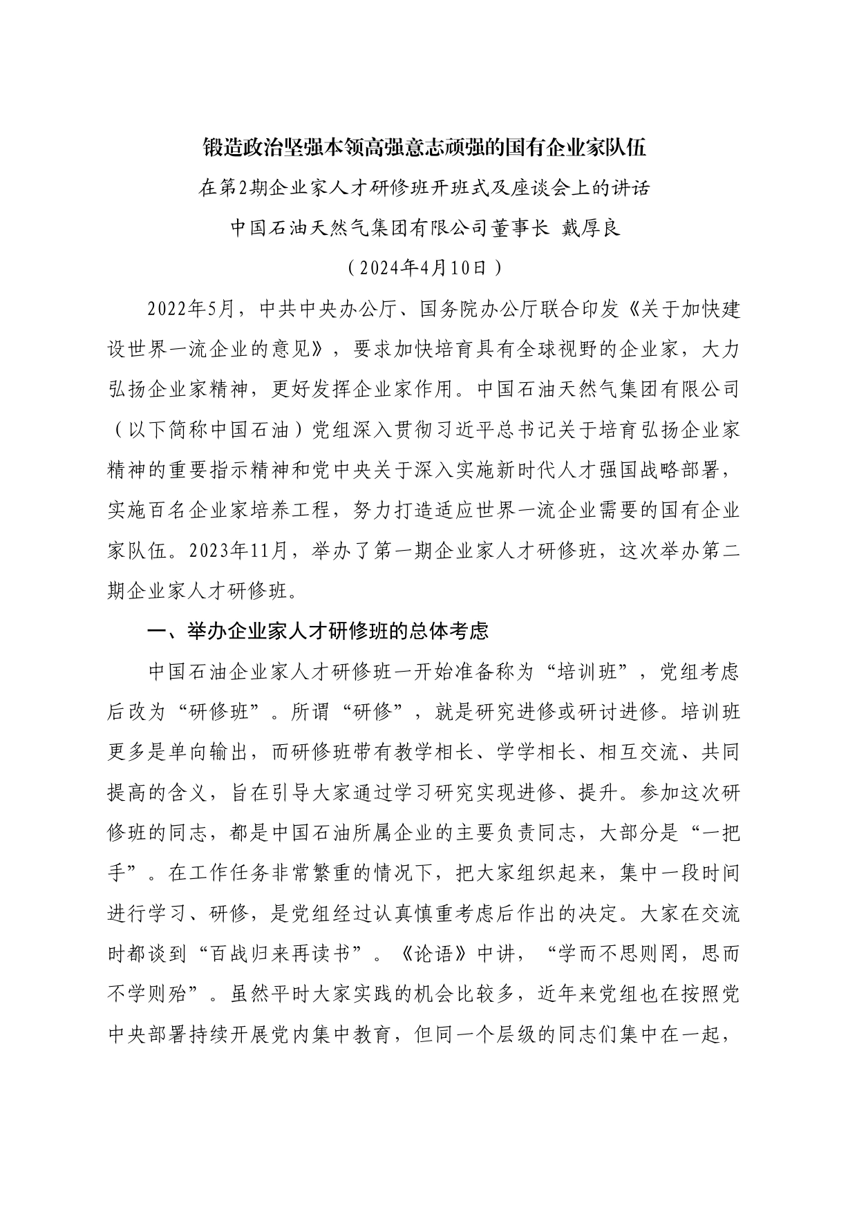 最新讲话系列10861中国石油天然气集团有限公司董事长戴厚良：在第2期企业家人才研修班开班式及座谈会上的讲话_第1页