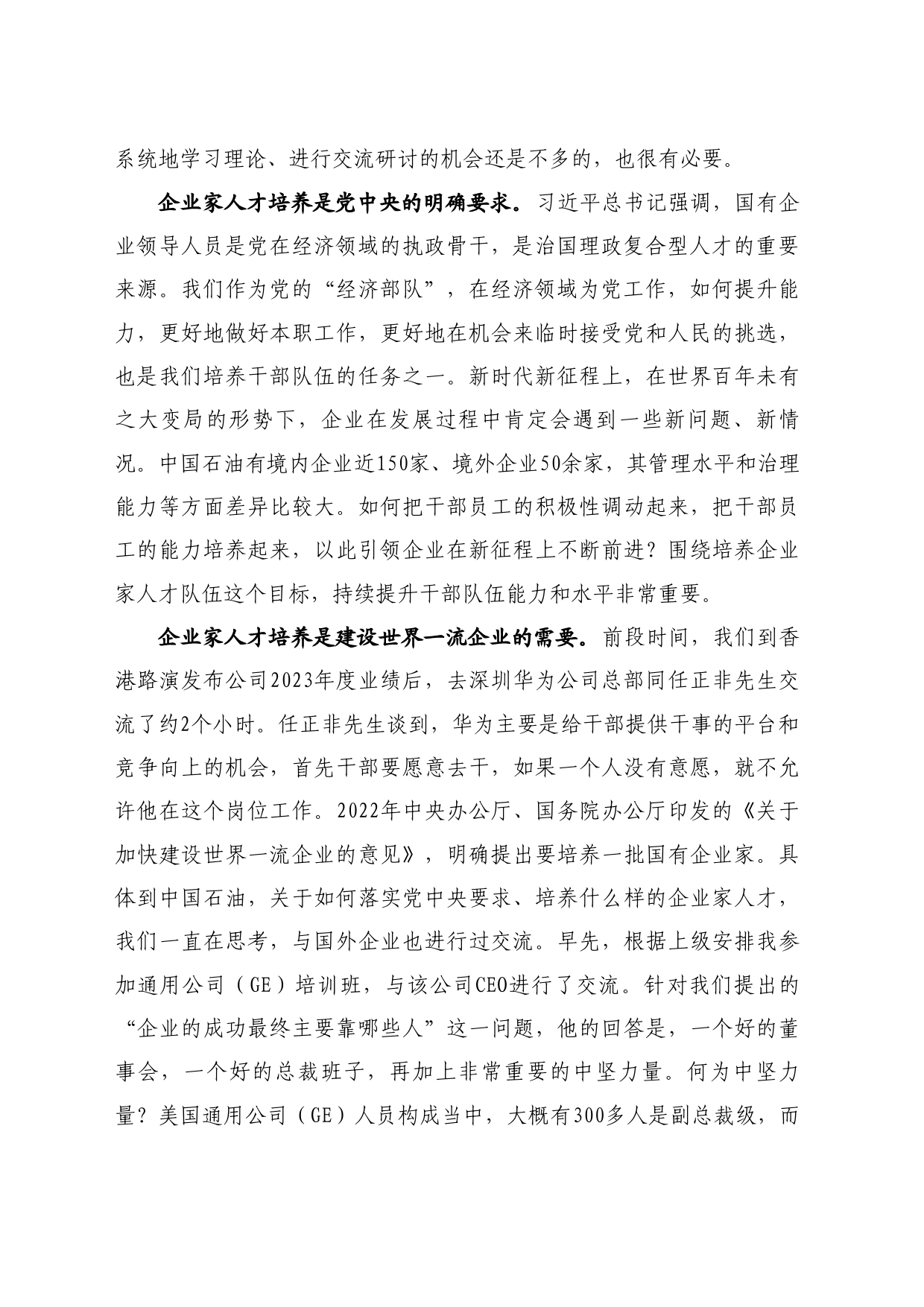 最新讲话系列10861中国石油天然气集团有限公司董事长戴厚良：在第2期企业家人才研修班开班式及座谈会上的讲话_第2页