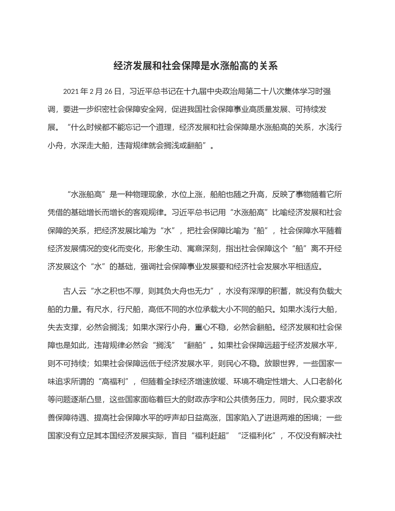 经济发展和社会保障是水涨船高的关系_第1页