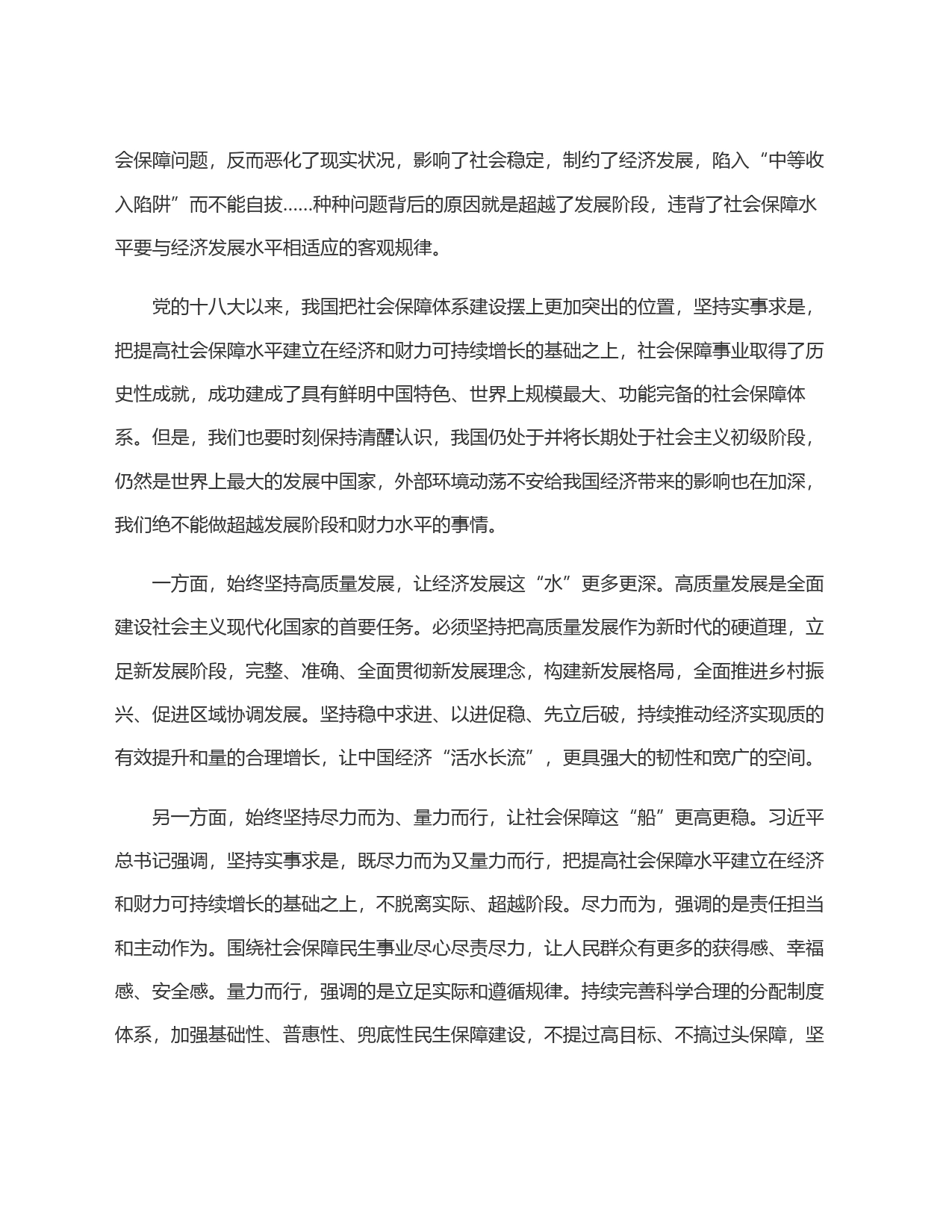 经济发展和社会保障是水涨船高的关系_第2页