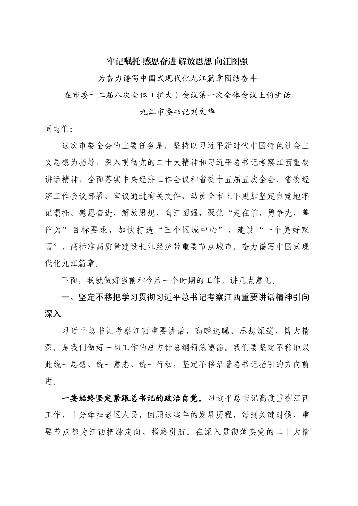 最新讲话系列10862九江市委书记刘文华：在市委十二届八次全体（扩大）会议第一次全体会议上的讲话_第1页