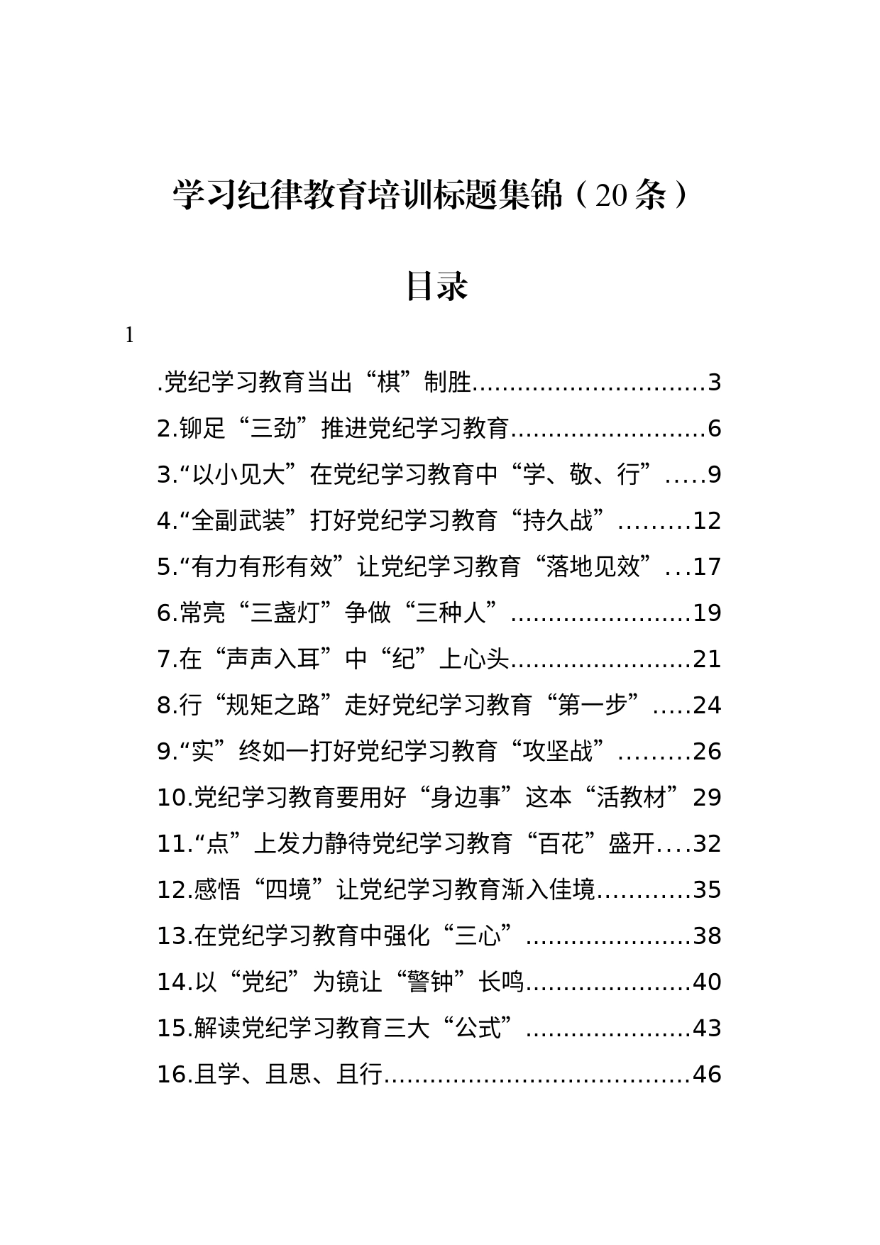 学习纪律教育培训标题集锦（20条）_第1页