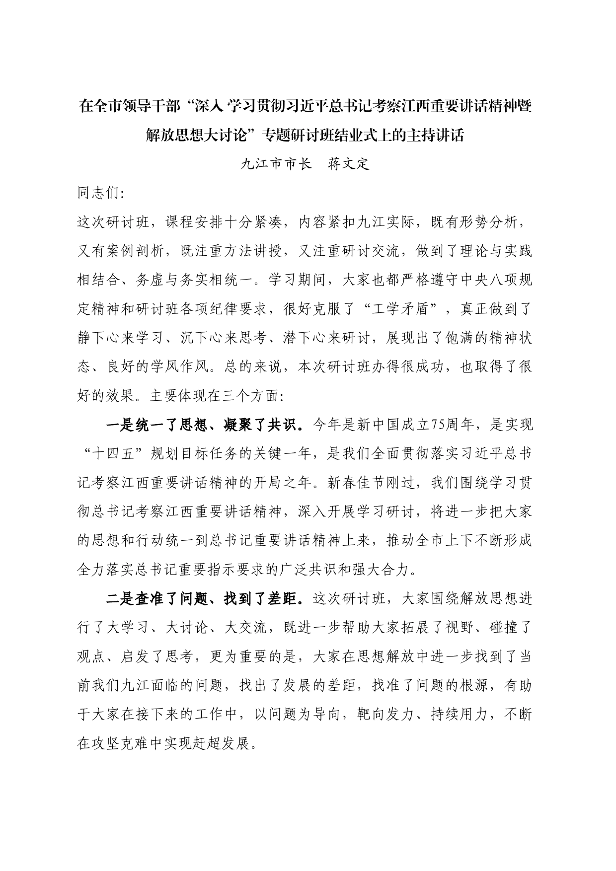 最新讲话系列10863蒋文定：在“深入学习贯彻习近平总书记考察江西重要讲话精神暨解放思想大讨论”研讨班结业式上的主持讲话_第1页