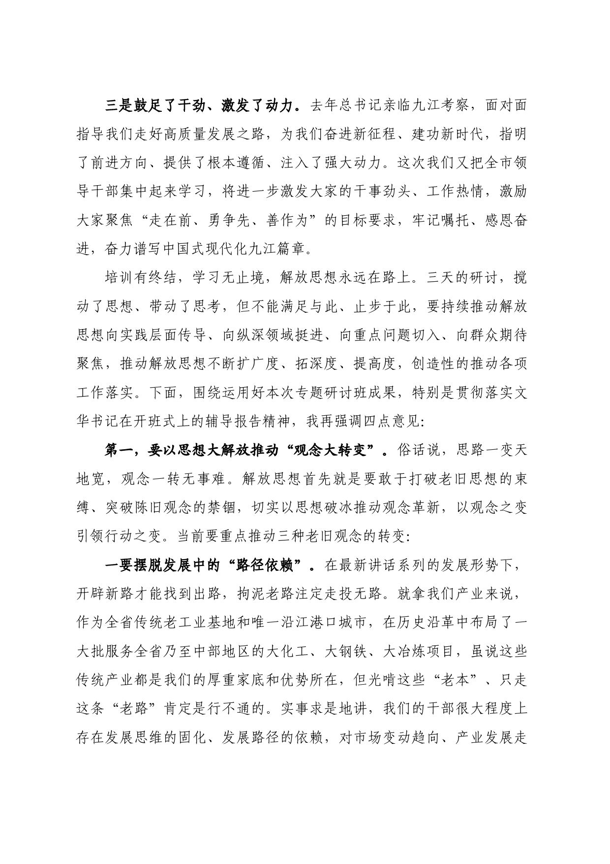 最新讲话系列10863蒋文定：在“深入学习贯彻习近平总书记考察江西重要讲话精神暨解放思想大讨论”研讨班结业式上的主持讲话_第2页