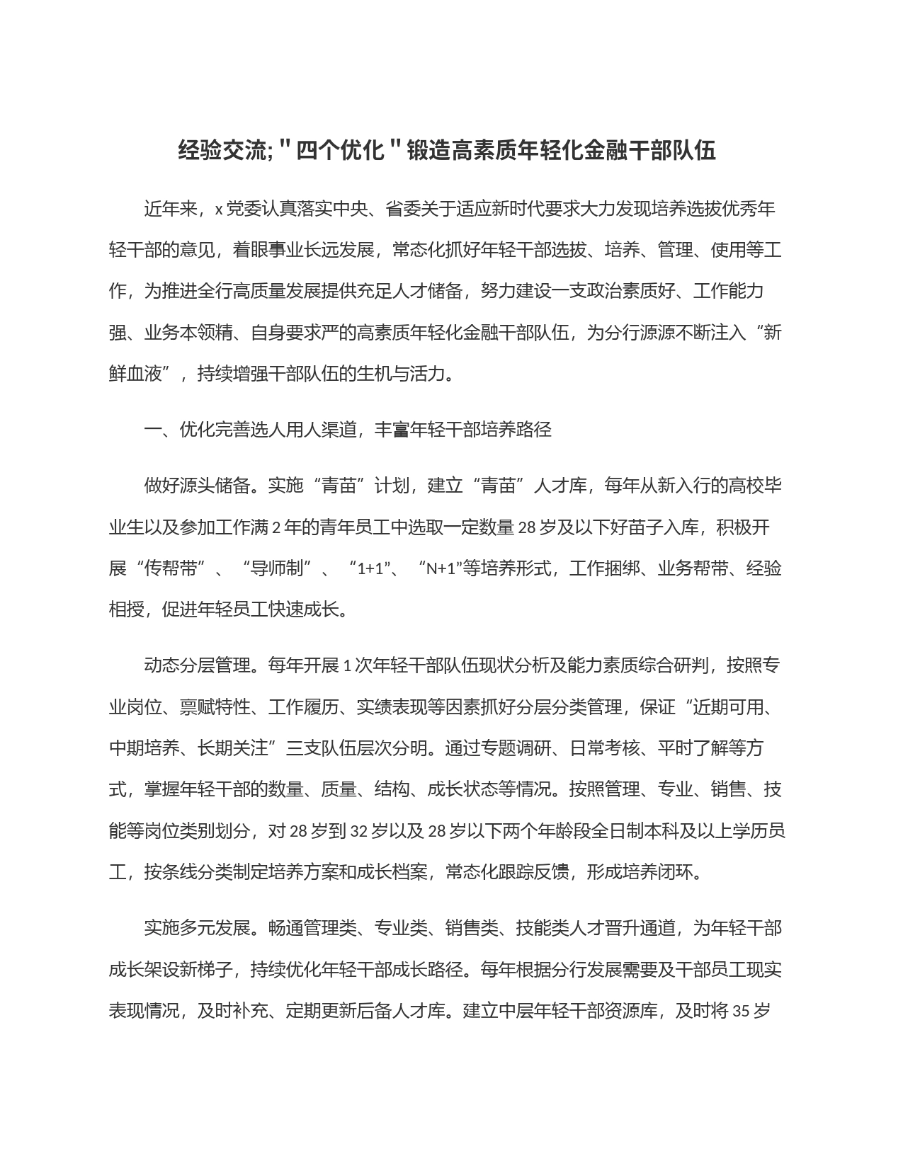 经验交流＂四个优化＂锻造高素质年轻化金融干部队伍_第1页