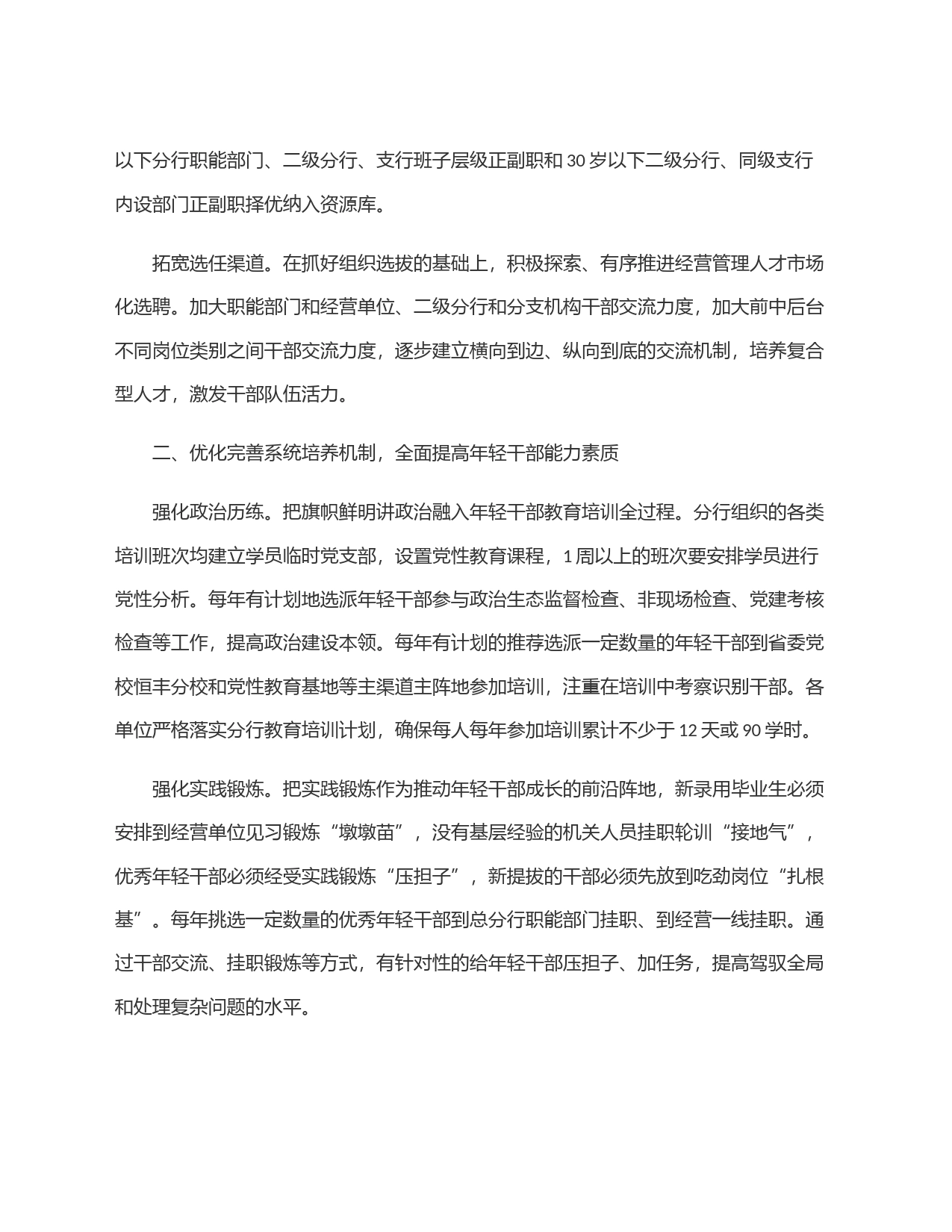 经验交流＂四个优化＂锻造高素质年轻化金融干部队伍_第2页
