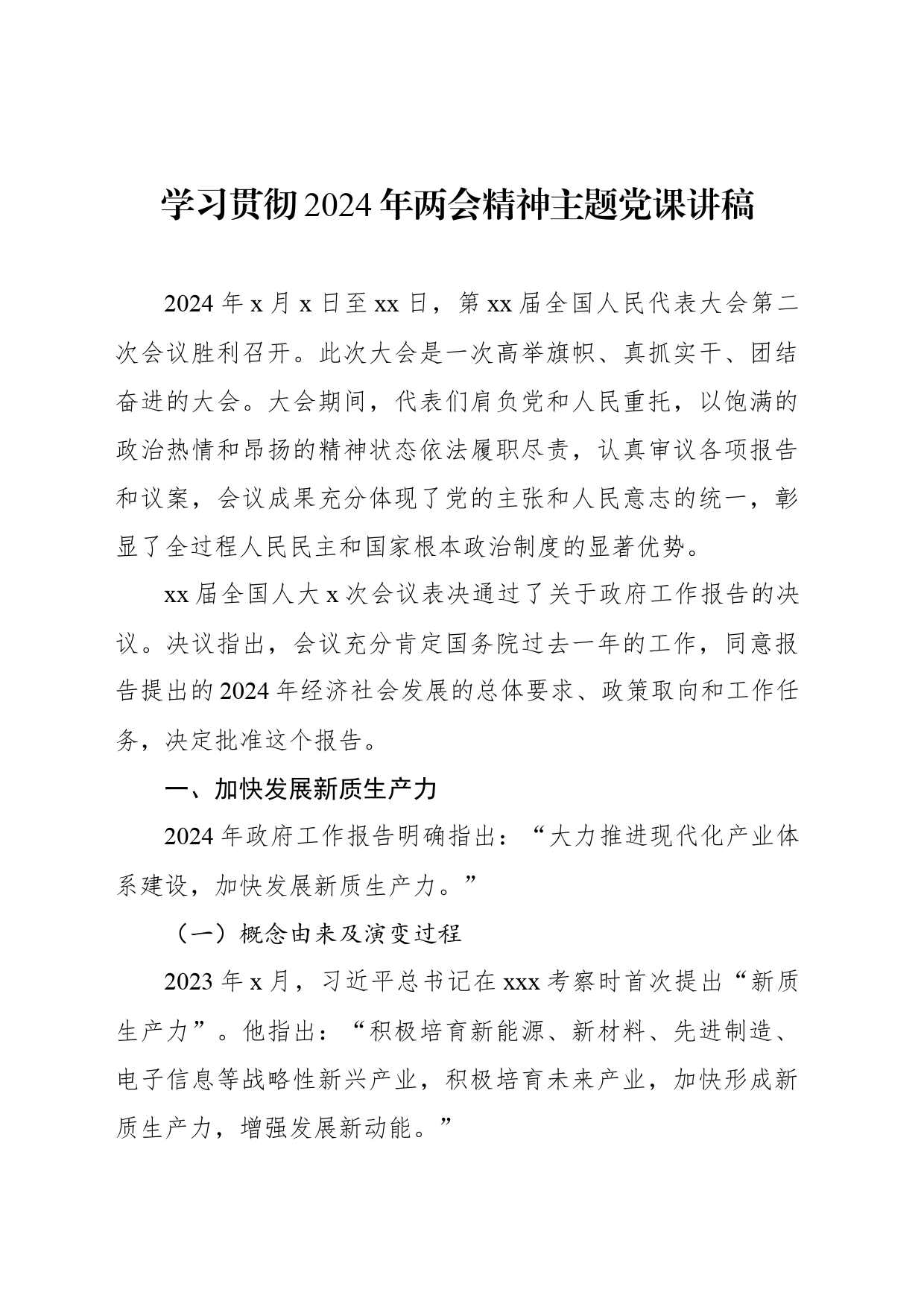 学习贯彻2024年两会精神主题党课讲稿_第1页