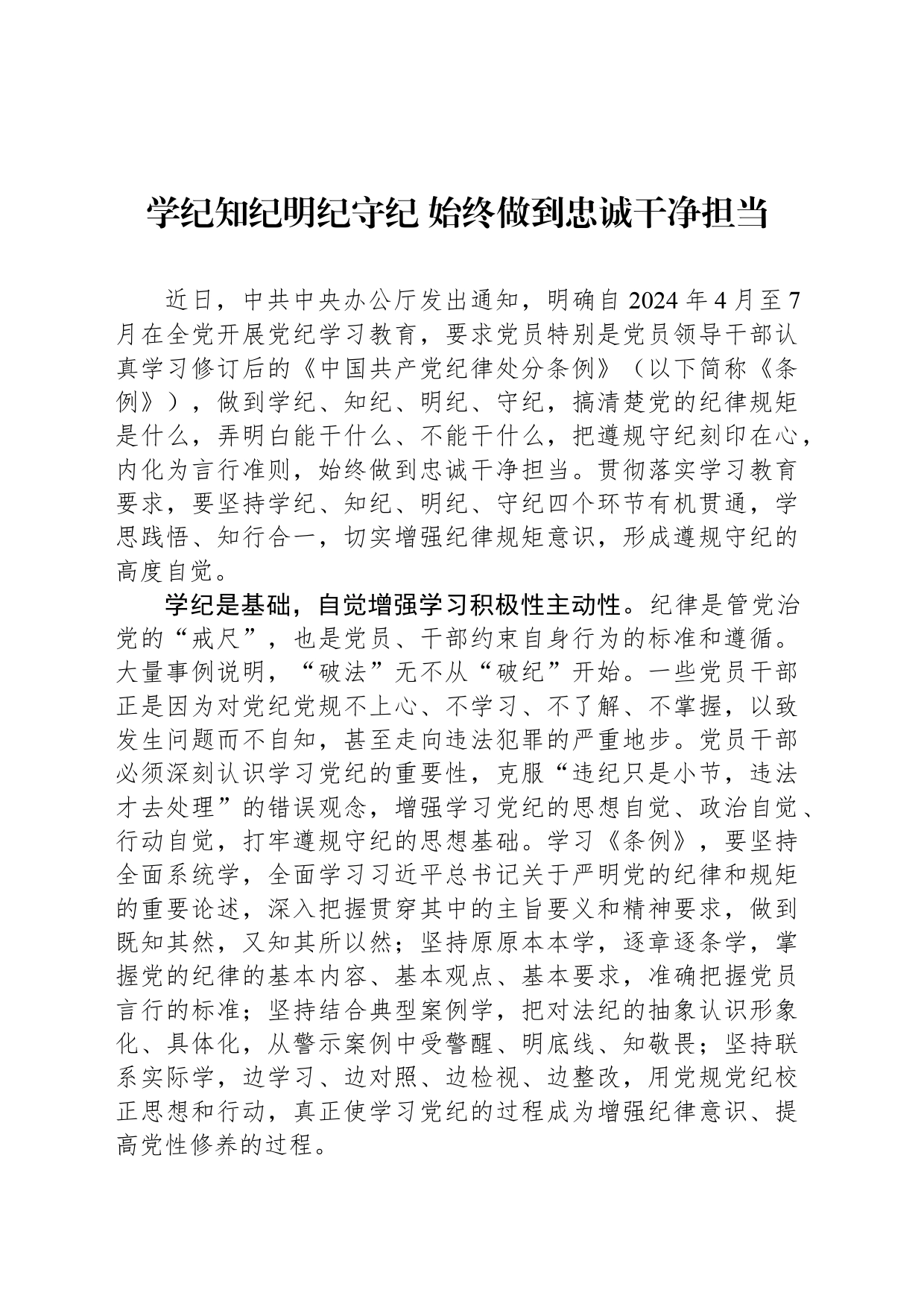 学纪知纪明纪守纪 始终做到忠诚干净担当_第1页