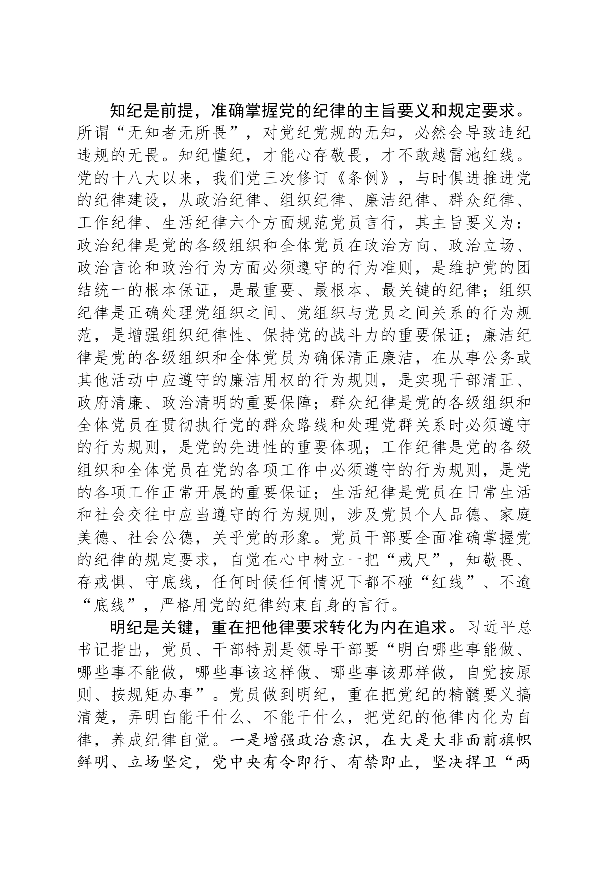 学纪知纪明纪守纪 始终做到忠诚干净担当_第2页