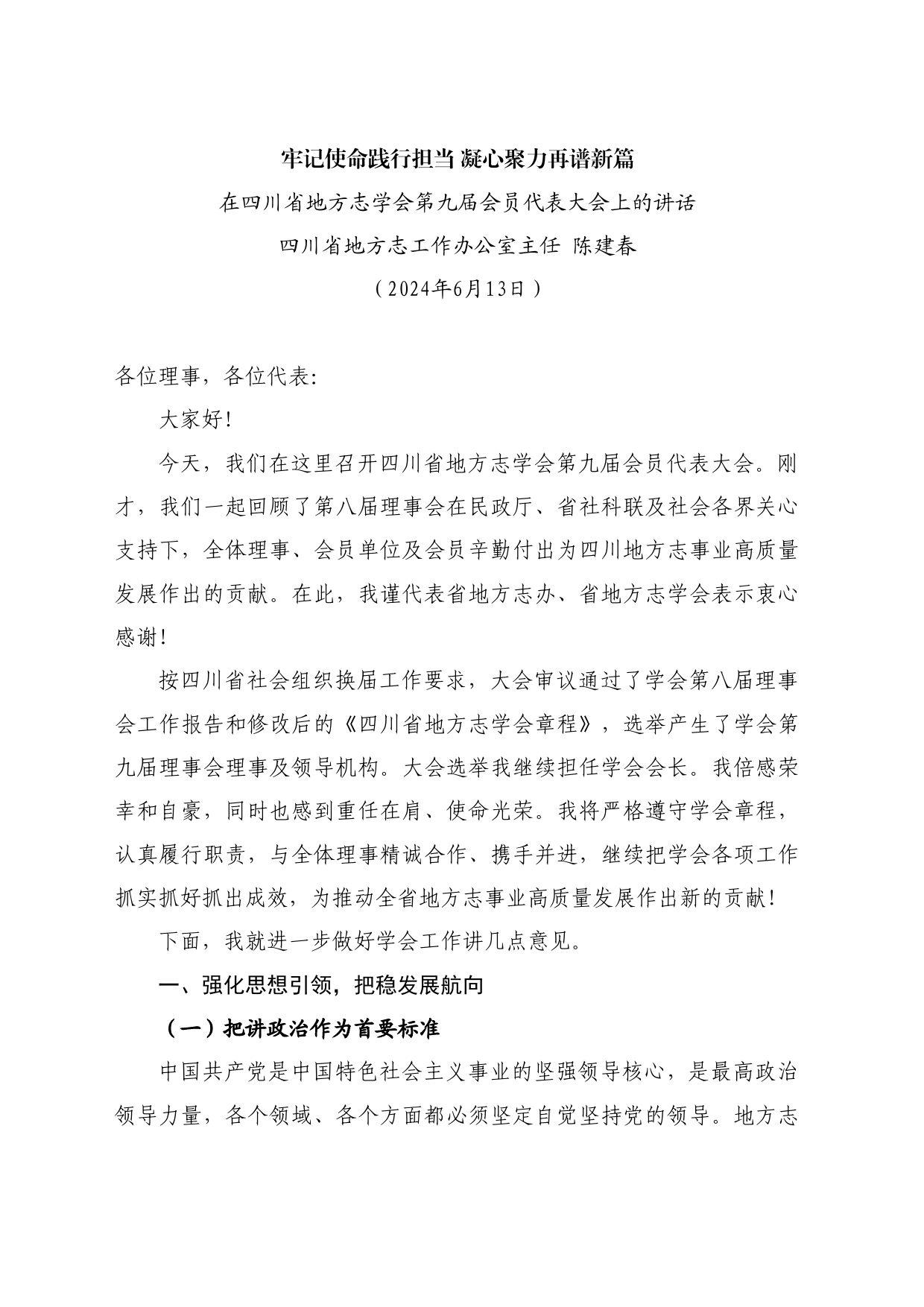 最新讲话系列10866在四川省地方志学会第九届会员代表大会上的讲话：牢记使命践行担当凝心聚力再谱新篇_第1页