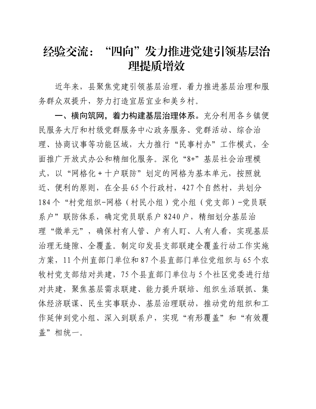 经验交流：“四向”发力推进党建引领基层治理提质增效_第1页