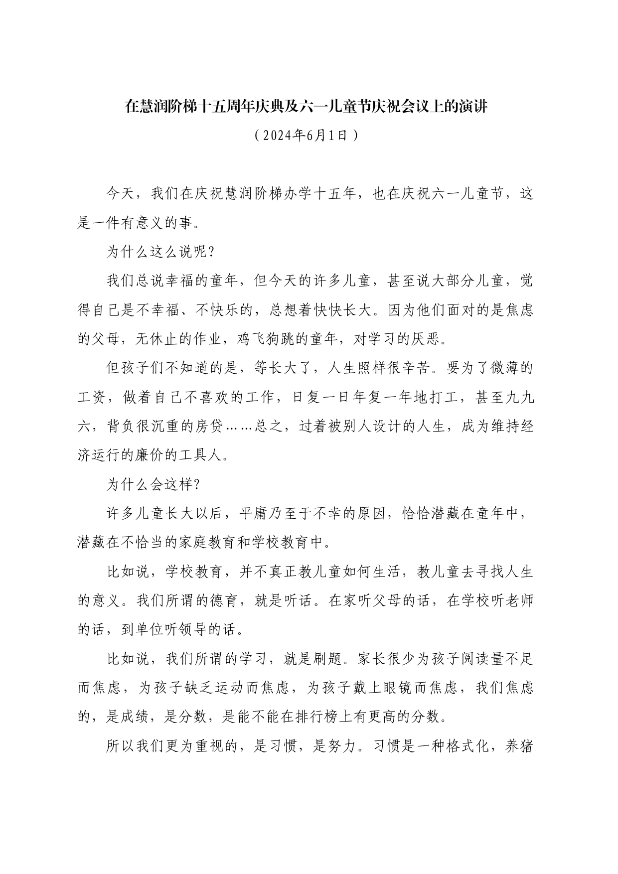 最新讲话系列10867在慧润阶梯十五周年庆典及六一儿童节庆祝会议上的演讲_第1页