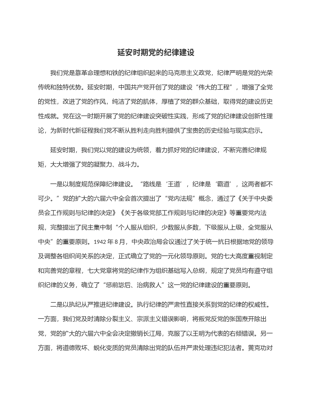 延安时期党的纪律建设_第1页