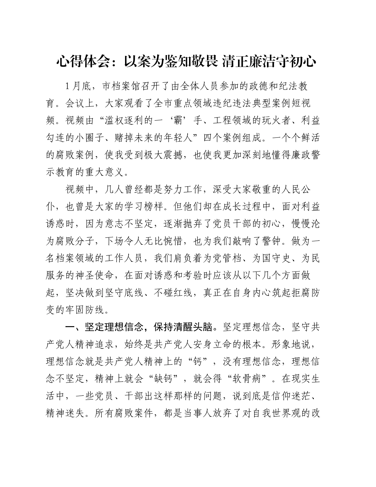 心得体会：以案为鉴知敬畏 清正廉洁守初心_第1页
