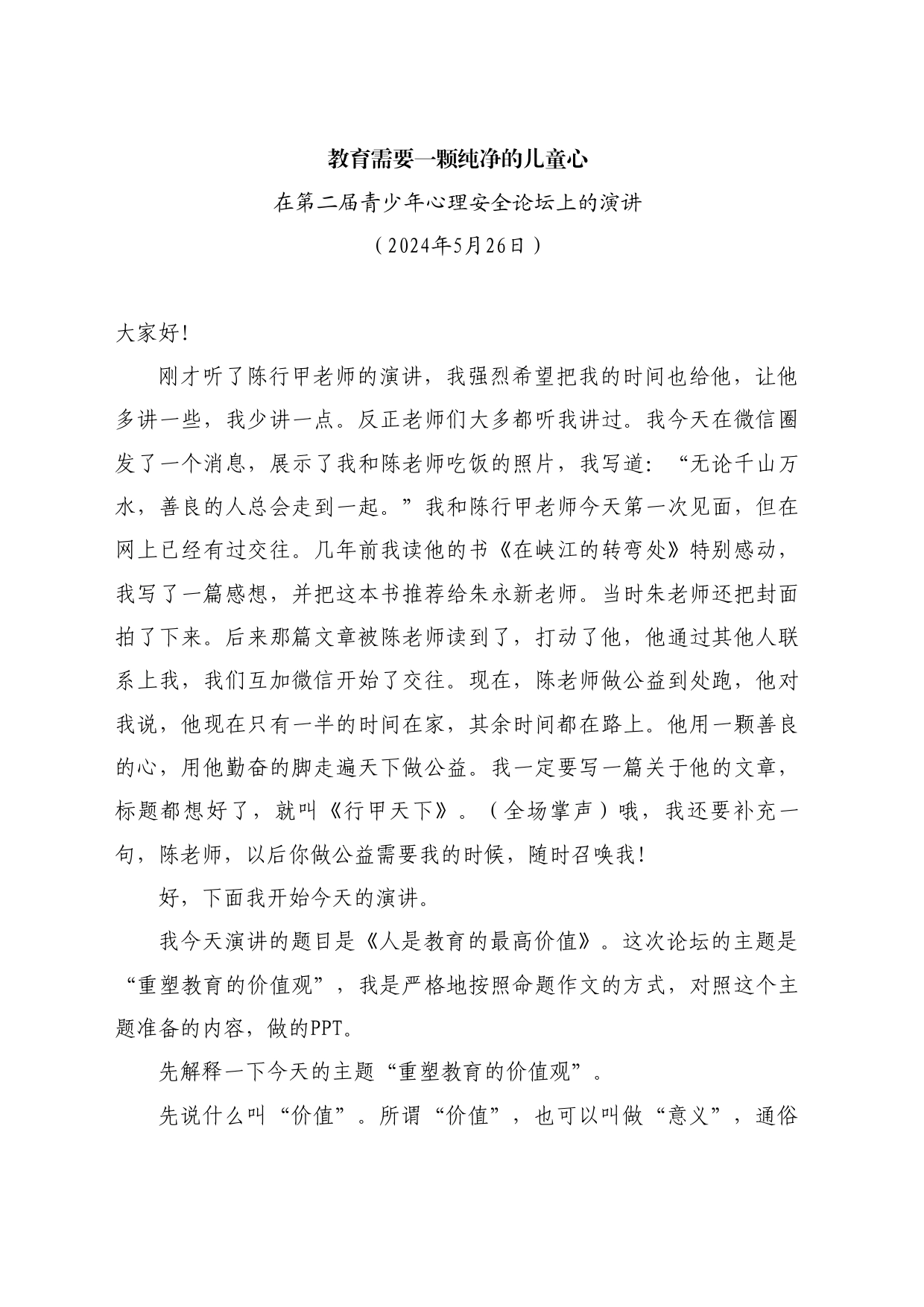 最新讲话系列10868在第二届青少年心理安全论坛上的演讲：教育需要一颗纯净的儿童心_第1页