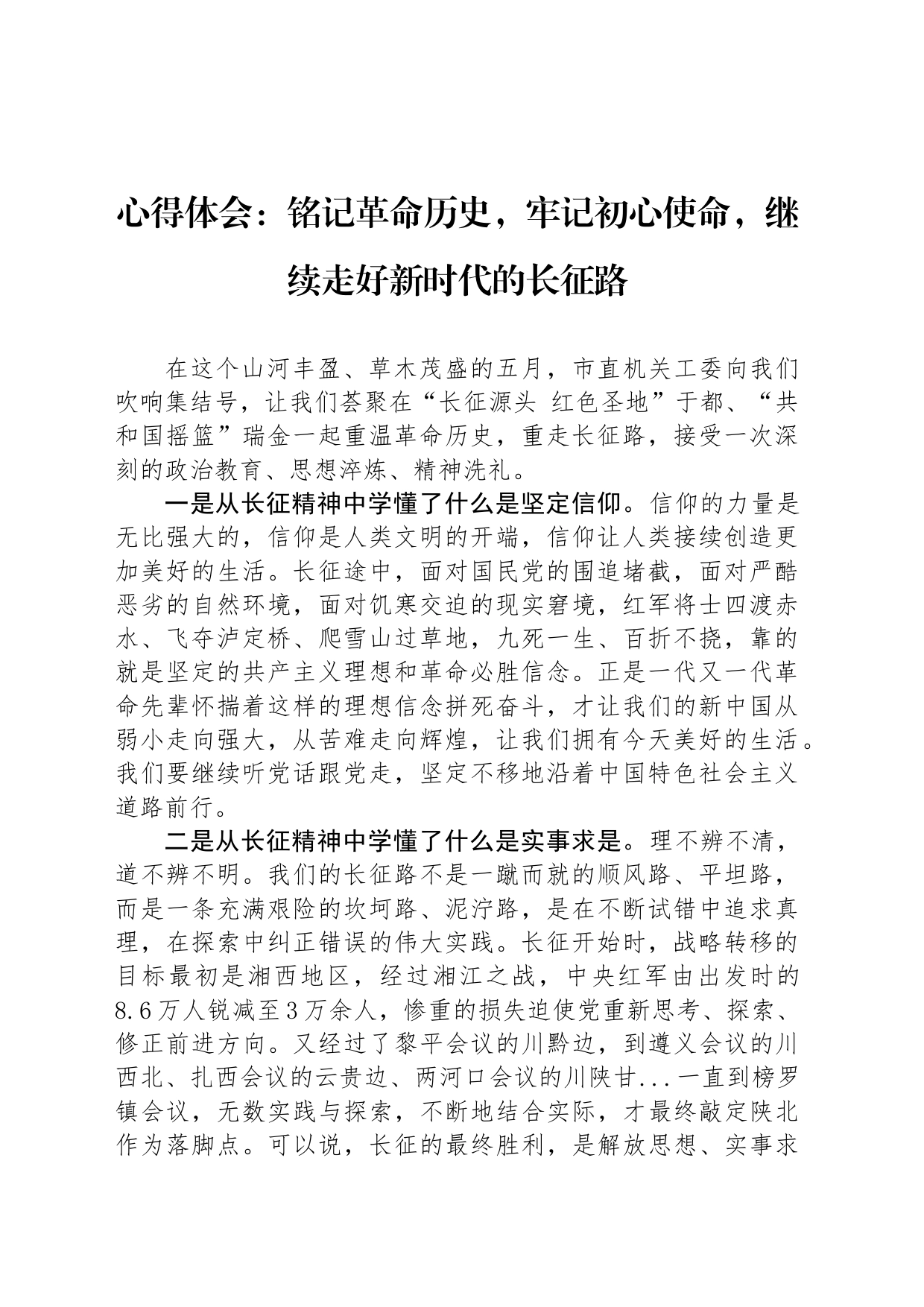 心得体会：铭记革命历史，牢记初心使命，继续走好新时代的长征路_第1页