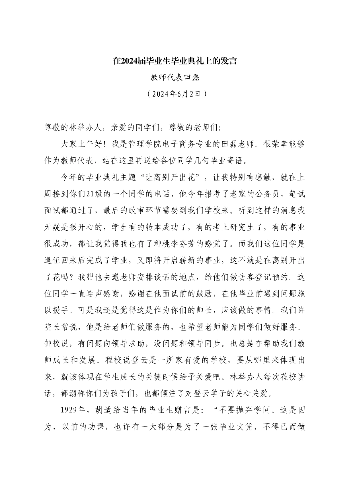 最新讲话系列10870教师代表田磊：在2024届毕业生毕业典礼上的发言_第1页