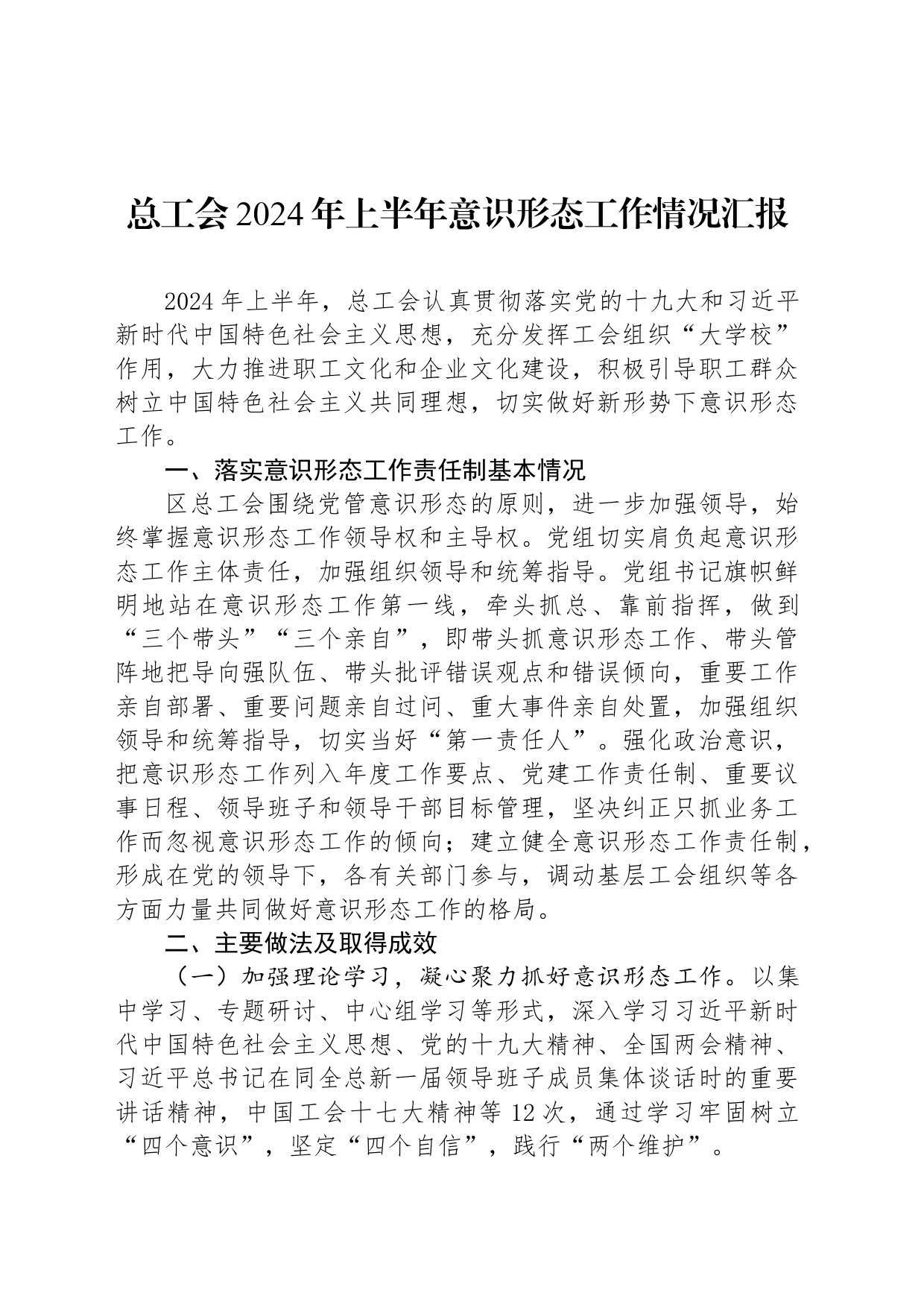 总工会2024年上半年意识形态工作情况汇报_第1页