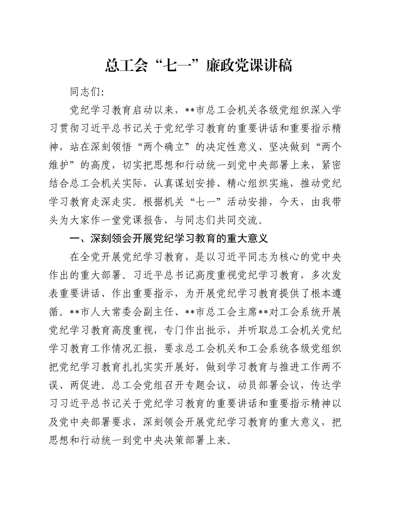 总工会“七一”廉政党课讲稿_第1页