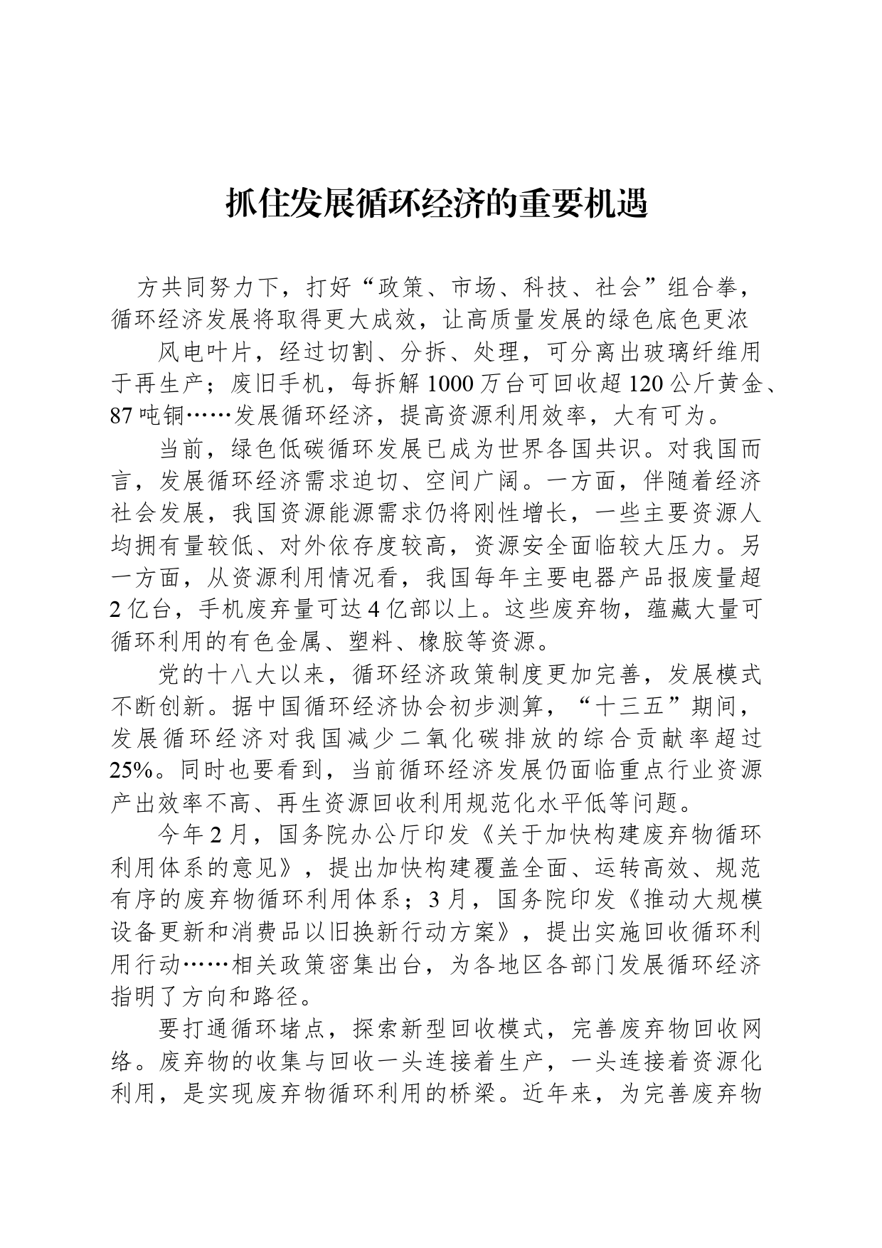 抓住发展循环经济的重要机遇_第1页