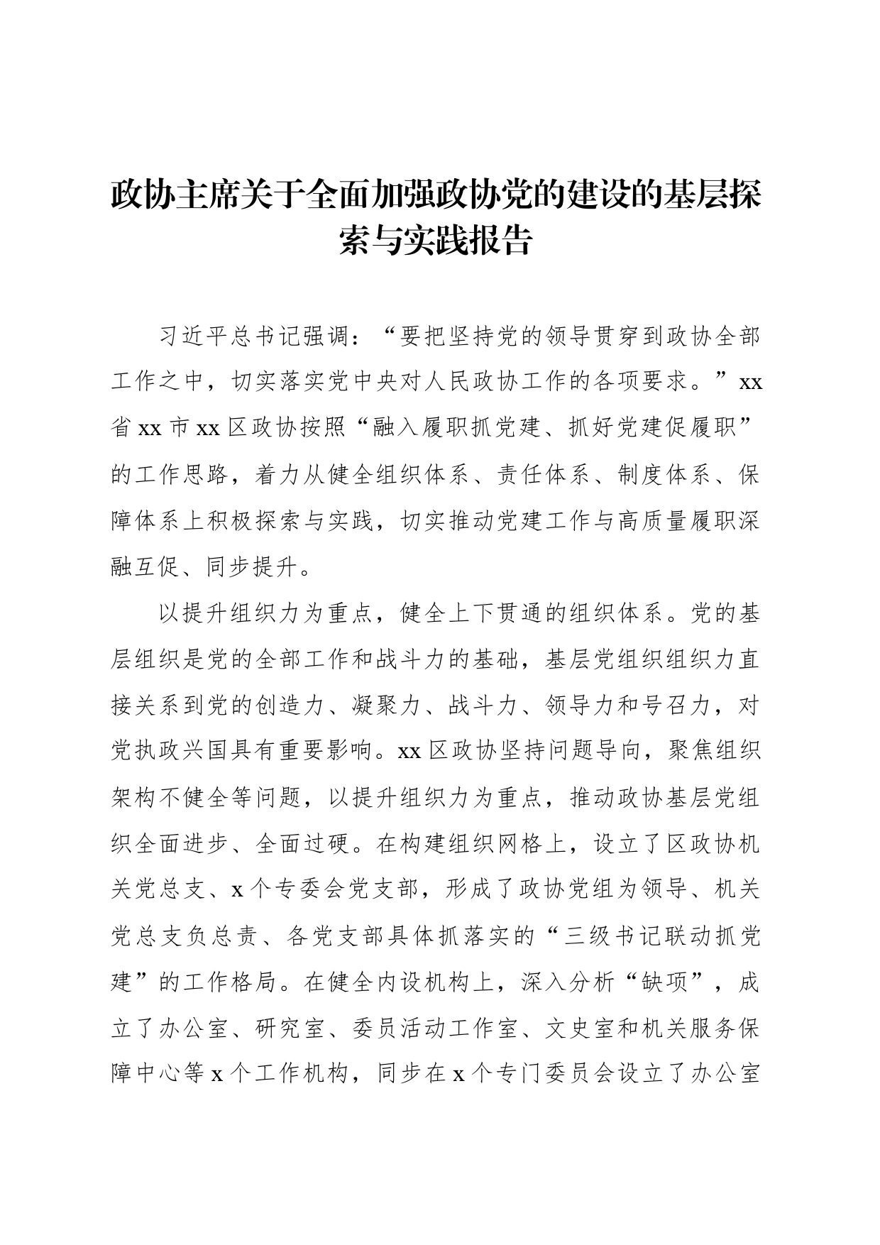 政协主席关于全面加强政协党的建设的基层探索与实践报告_第1页