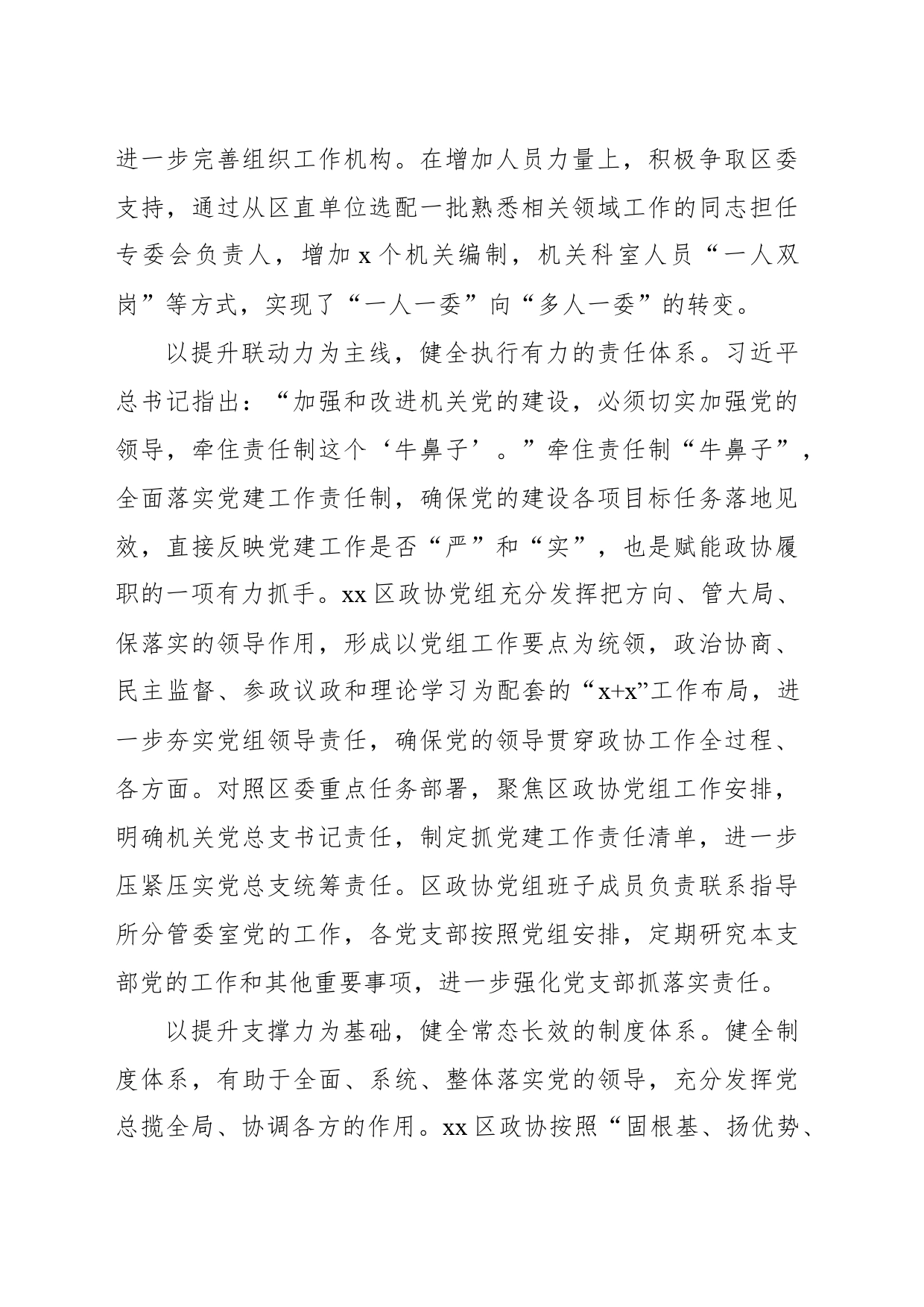 政协主席关于全面加强政协党的建设的基层探索与实践报告_第2页