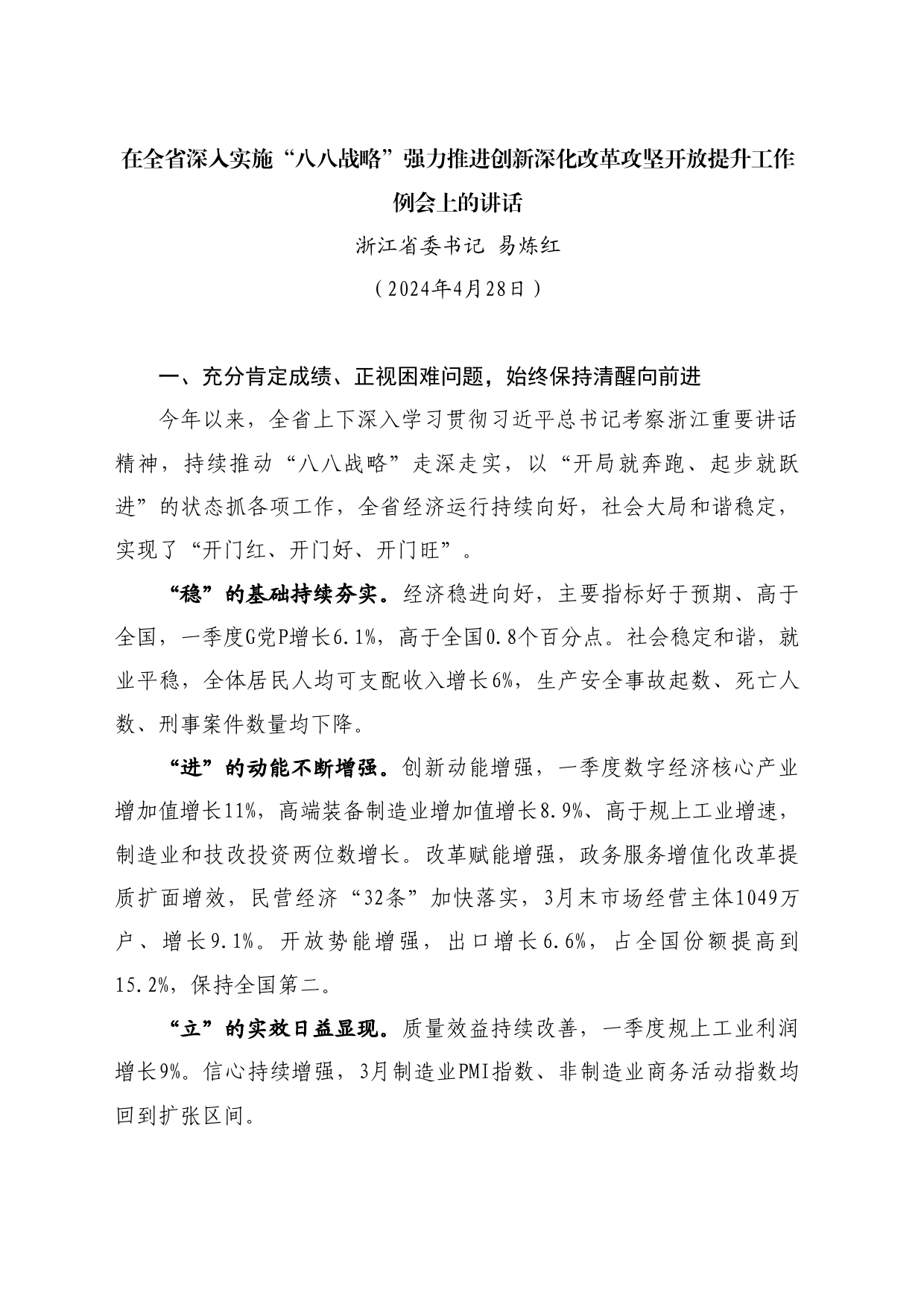 最新讲话系列10878浙江省委书记易炼红：在深入实施“八八战略”强力推进创新深化改革攻坚开放提升工作例会上的讲话_第1页