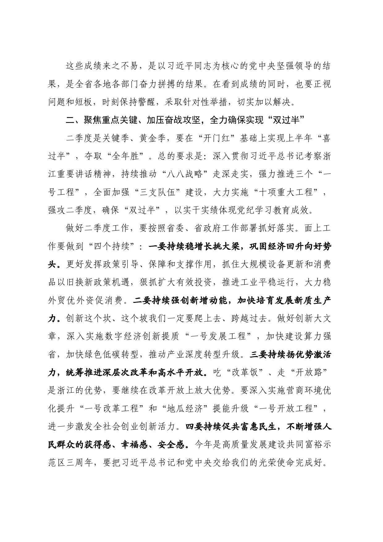 最新讲话系列10878浙江省委书记易炼红：在深入实施“八八战略”强力推进创新深化改革攻坚开放提升工作例会上的讲话_第2页