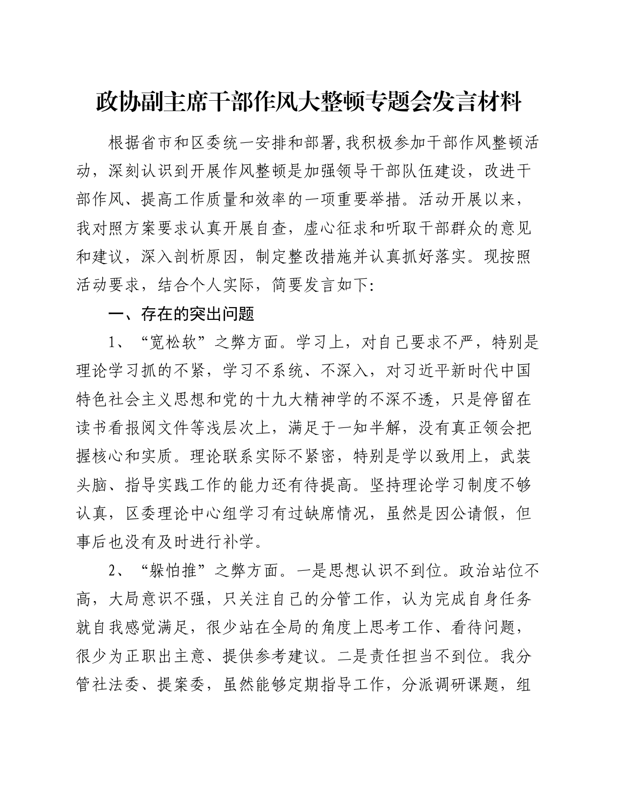 政协副主席干部作风大整顿专题会发言材料_第1页