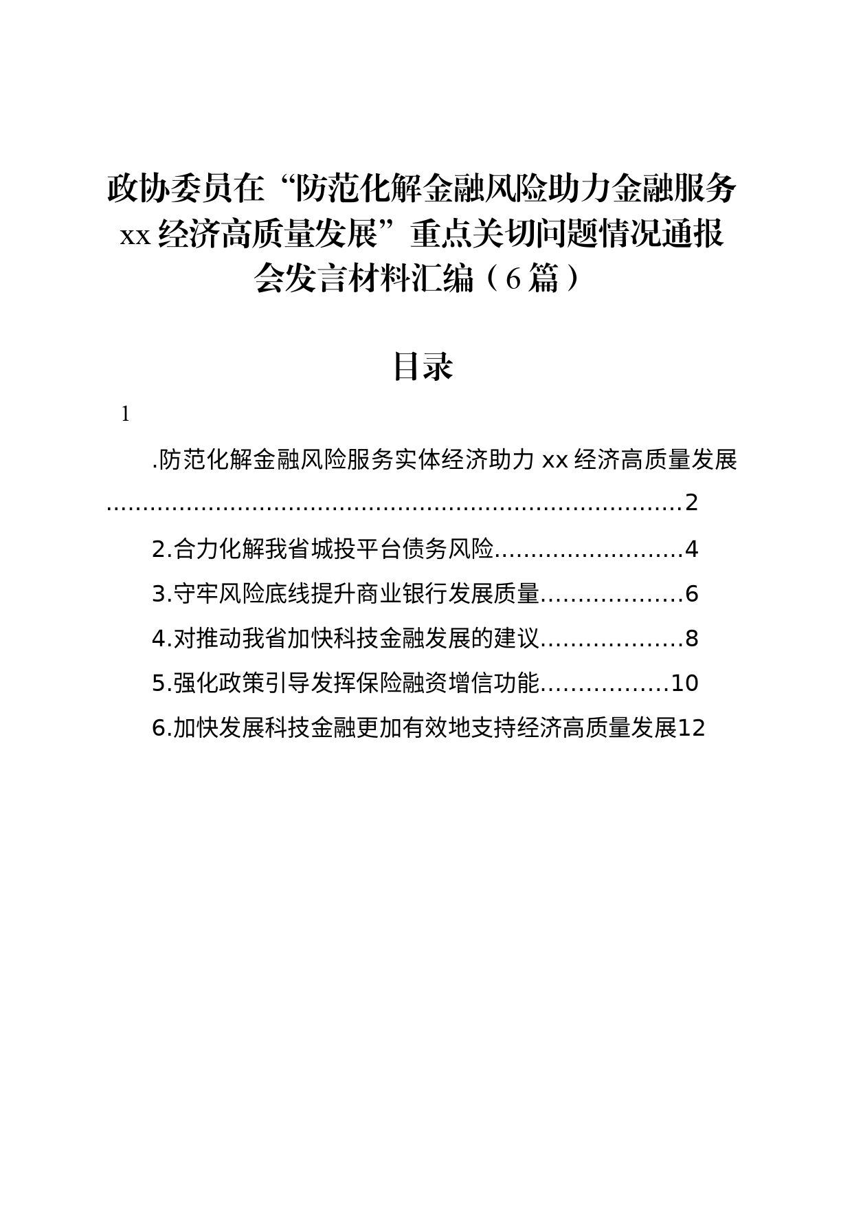 政协委员在“防范化解金融风险助力金融服务xx经济高质量发展”重点关切问题情况通报会发言材料汇编（6篇）_第1页