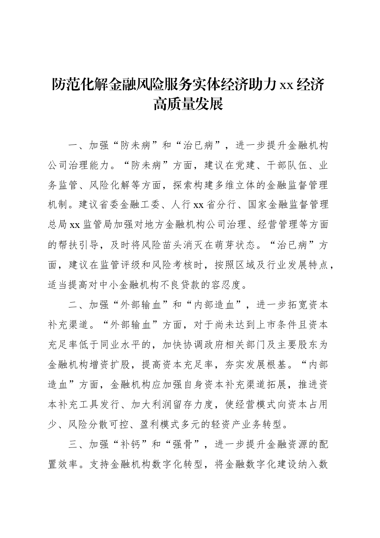 政协委员在“防范化解金融风险助力金融服务xx经济高质量发展”重点关切问题情况通报会发言材料汇编（6篇）_第2页