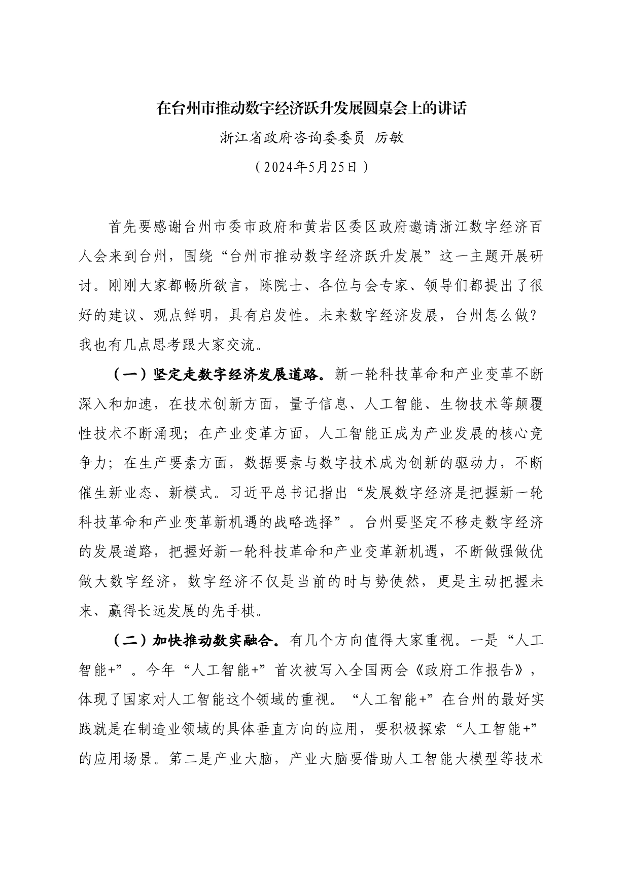 最新讲话系列10879浙江省政府咨询委委员厉敏：在台州市推动数字经济跃升发展圆桌会上的讲话_第1页